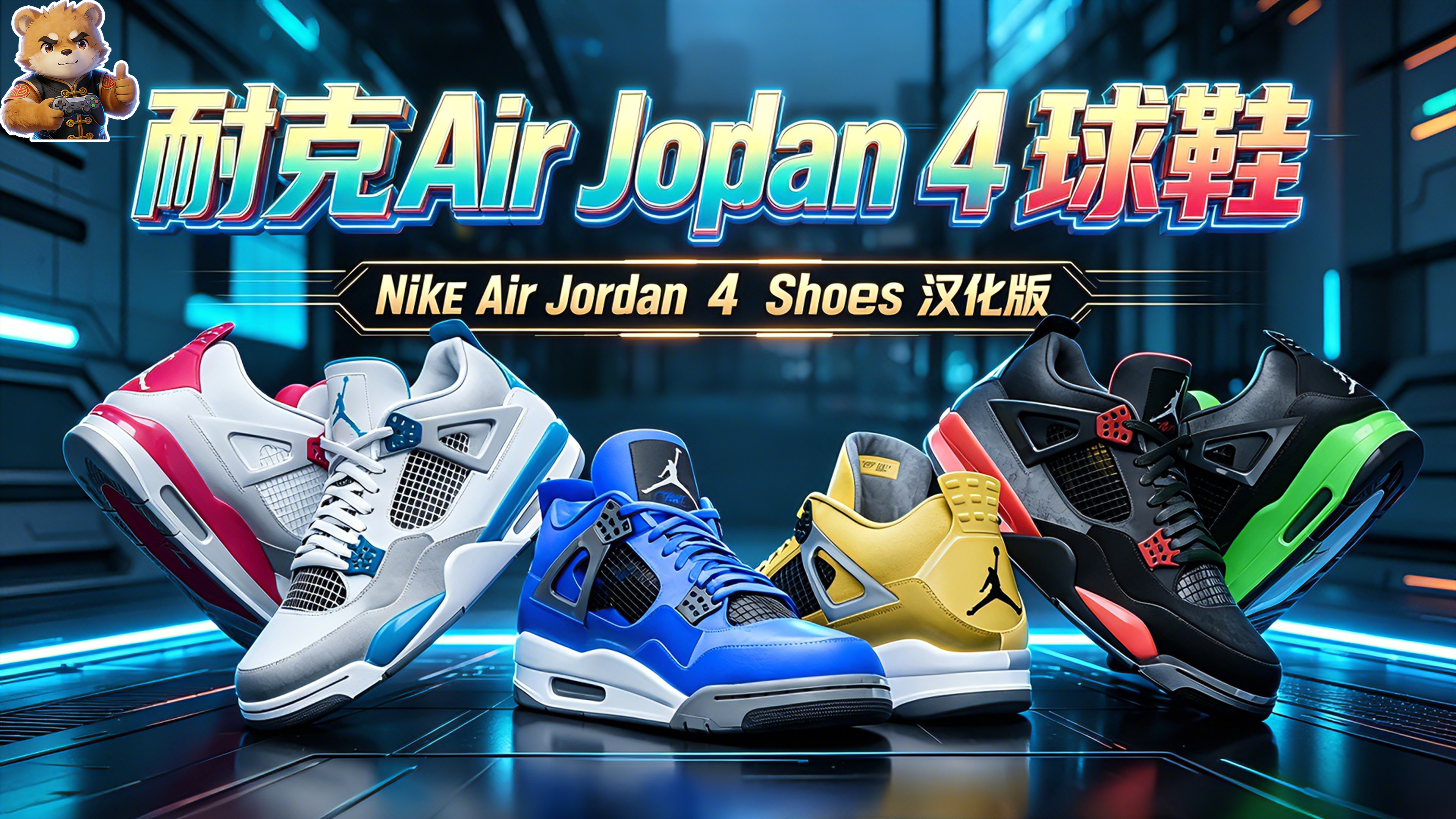 耐克Air Jordan 4球鞋