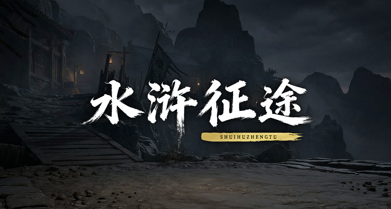 水浒征途