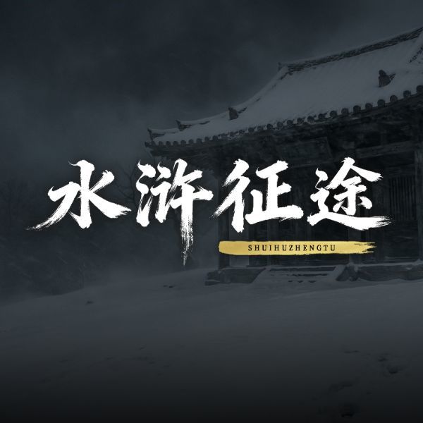 梁山工作室