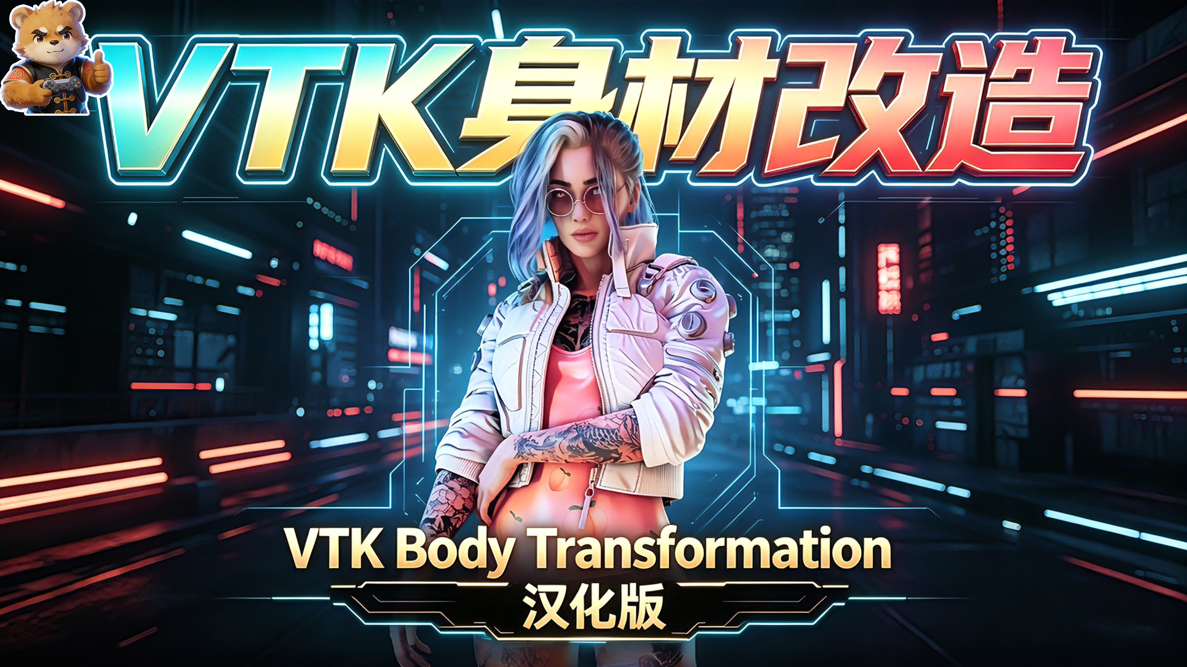 VTK身材改造【女V】【汉化版】
