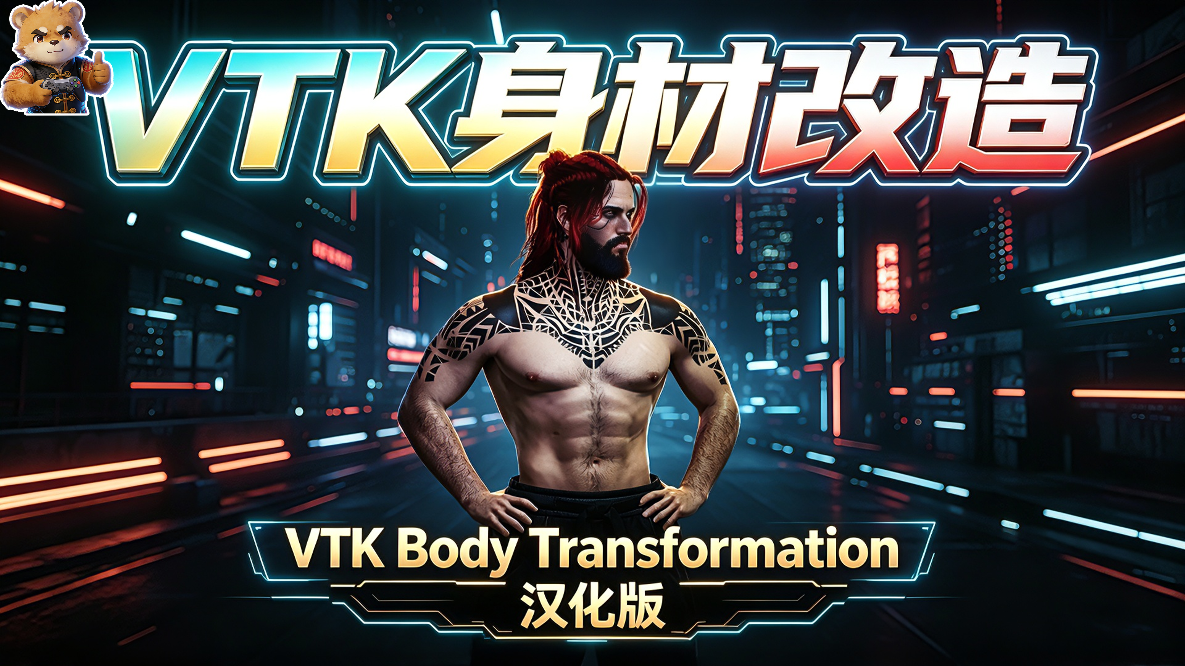 VTK身材改造【男V】