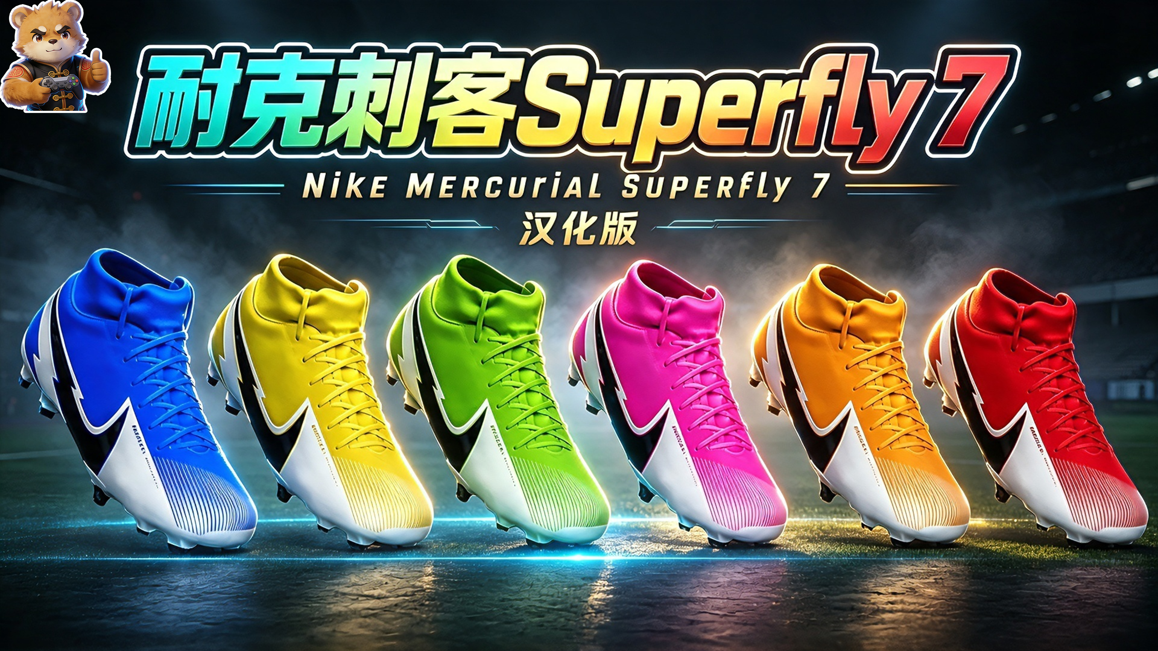 耐克刺客Superfly 7【男女】【汉化版】