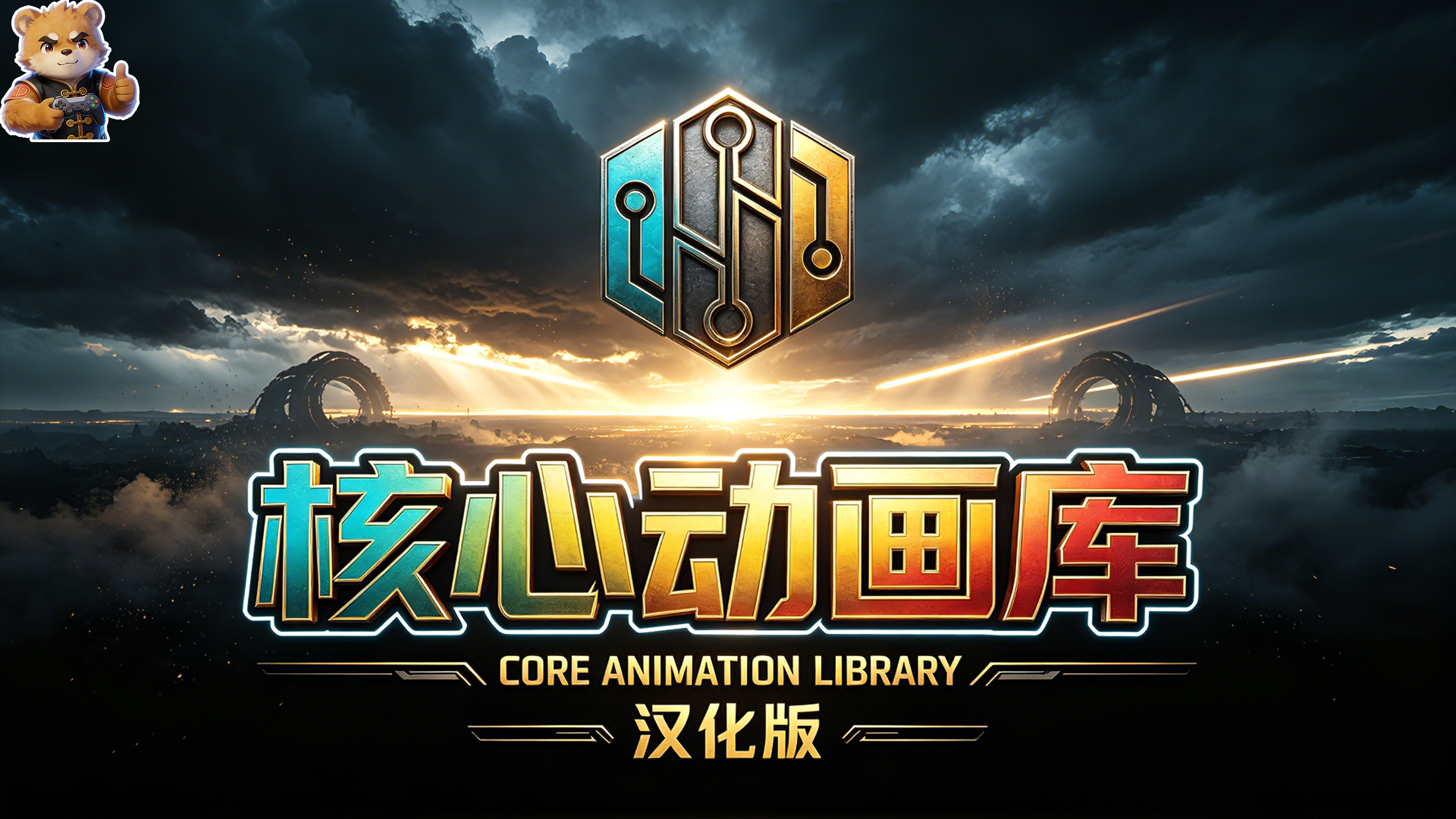 核心动画库【CyberScript Core Animation Archive】【前置】【汉化版】