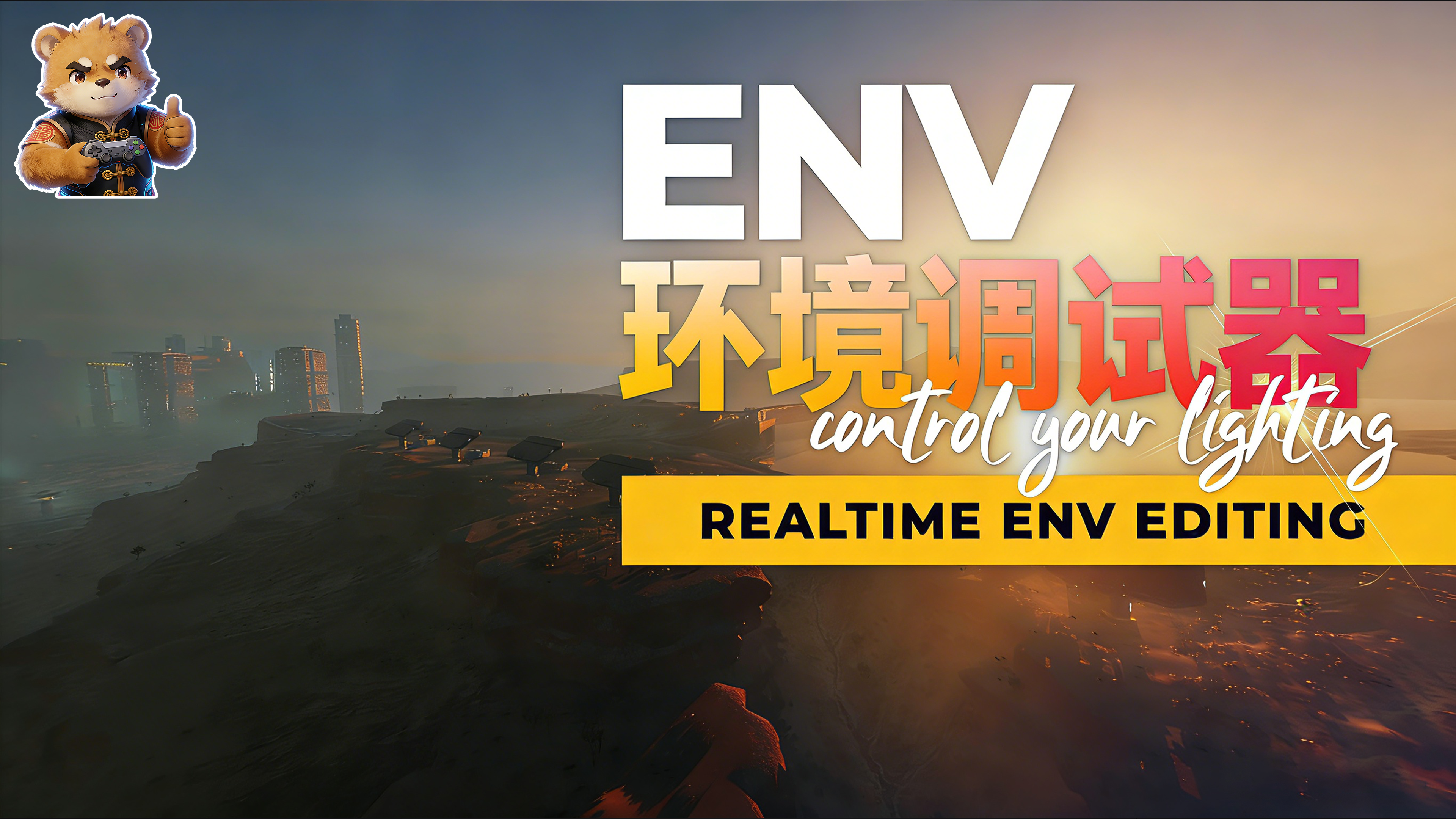 环境调试器【前置&可单用】【汉化版】