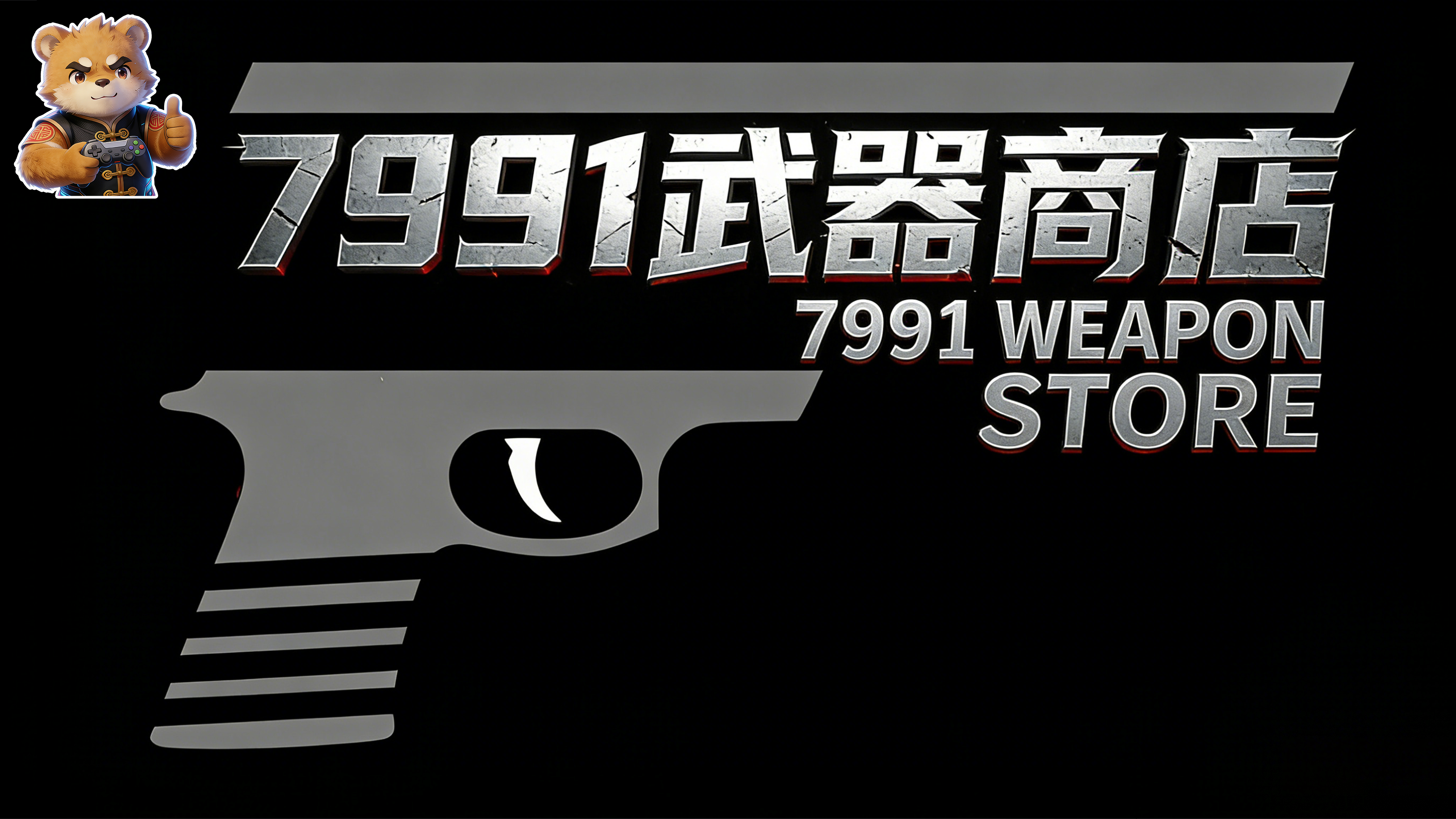 7991武器和附件商店封面