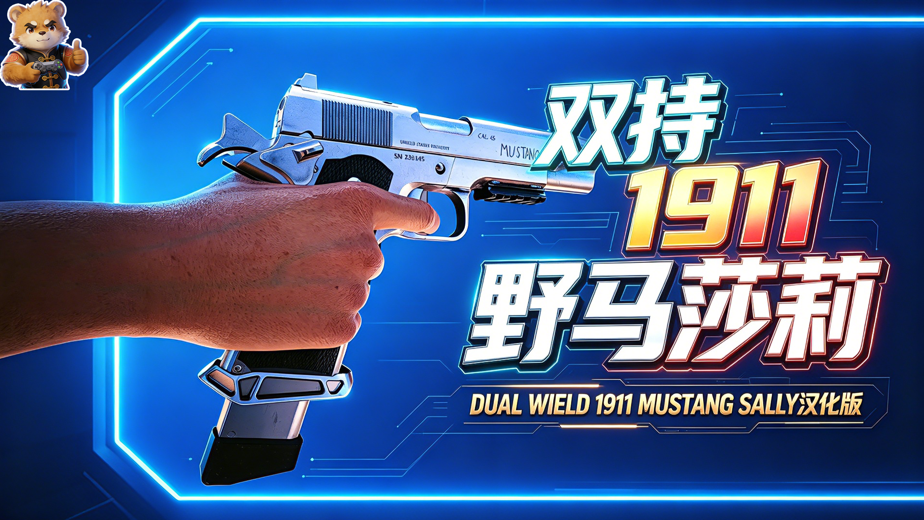 双持 1911 野马莎莉封面