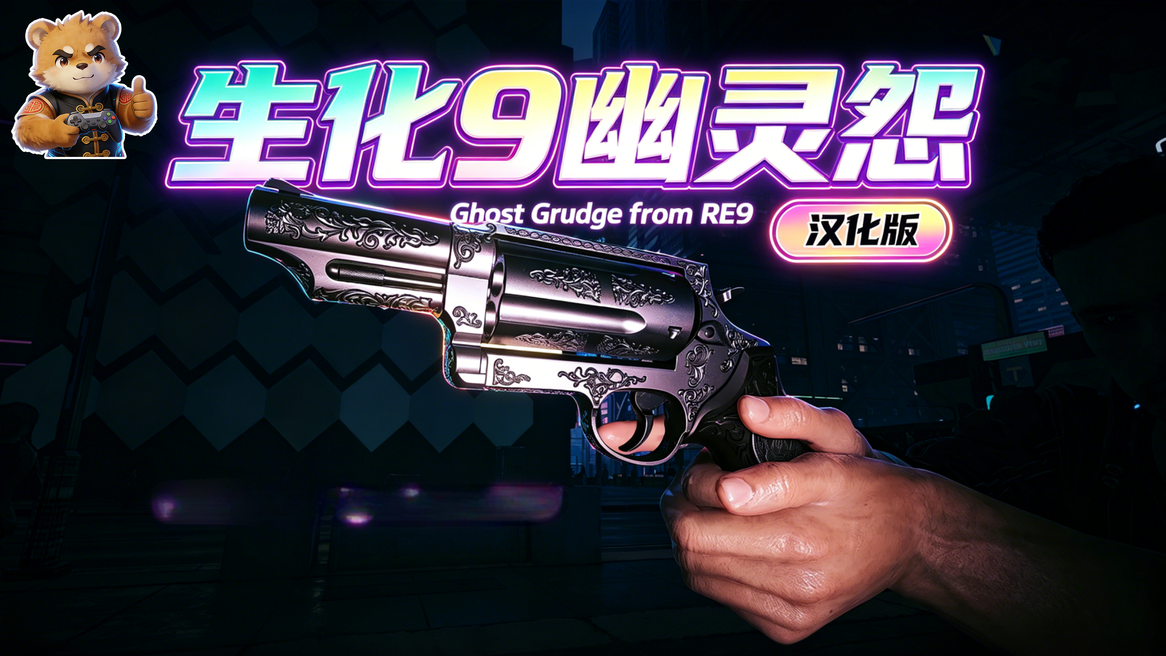 生化9幽灵怨【汉化版】【7991附件和武器商店】封面