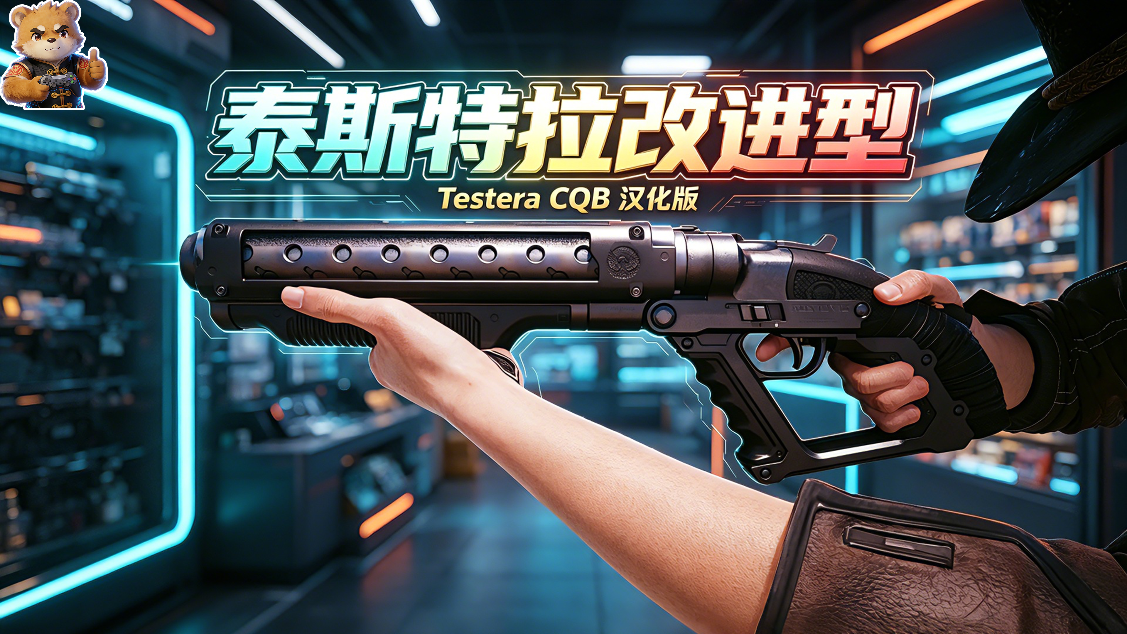 泰斯特拉改进型【汉化版】封面