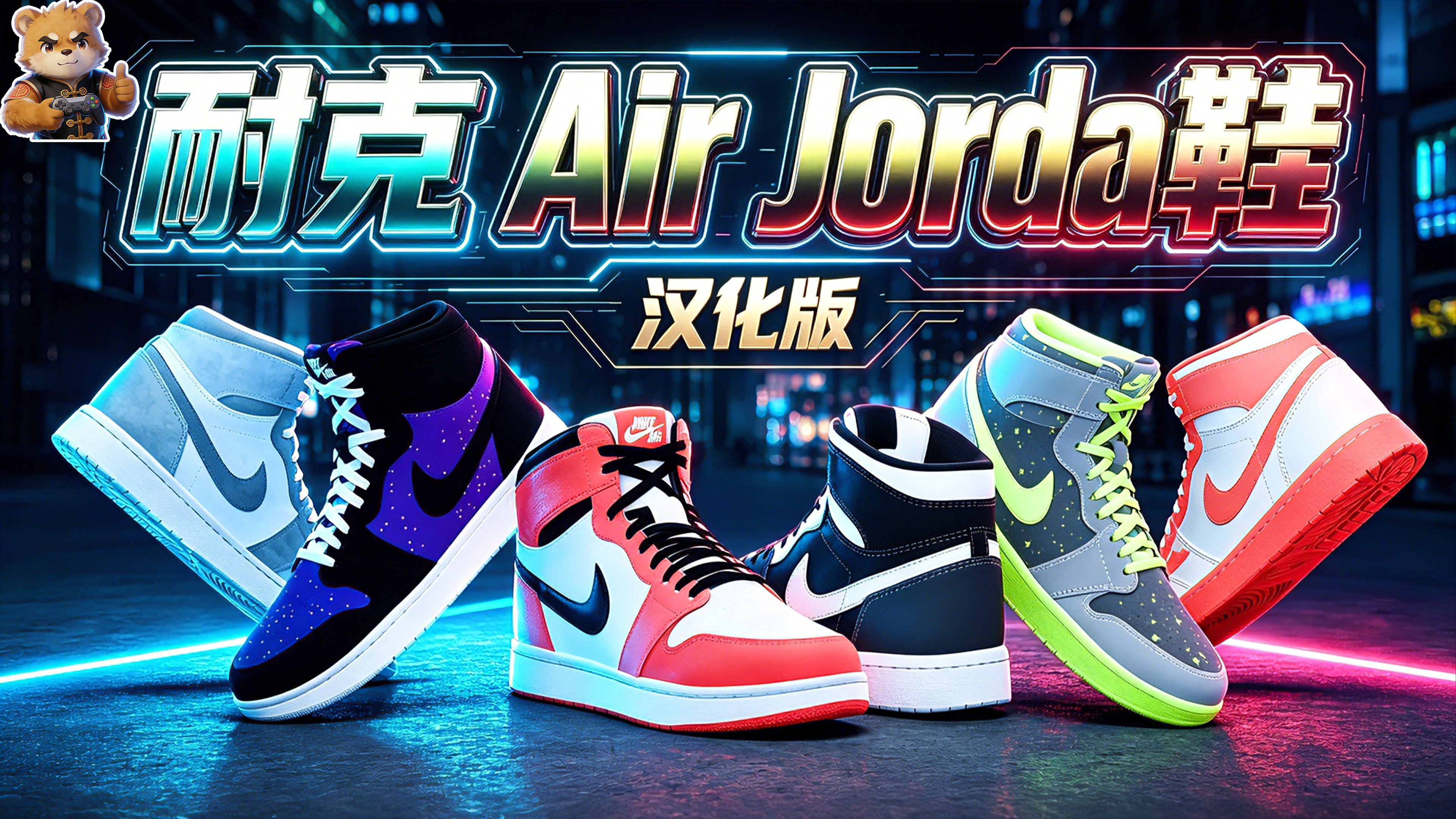 耐克Air Jordan鞋【男女】【汉化版】封面