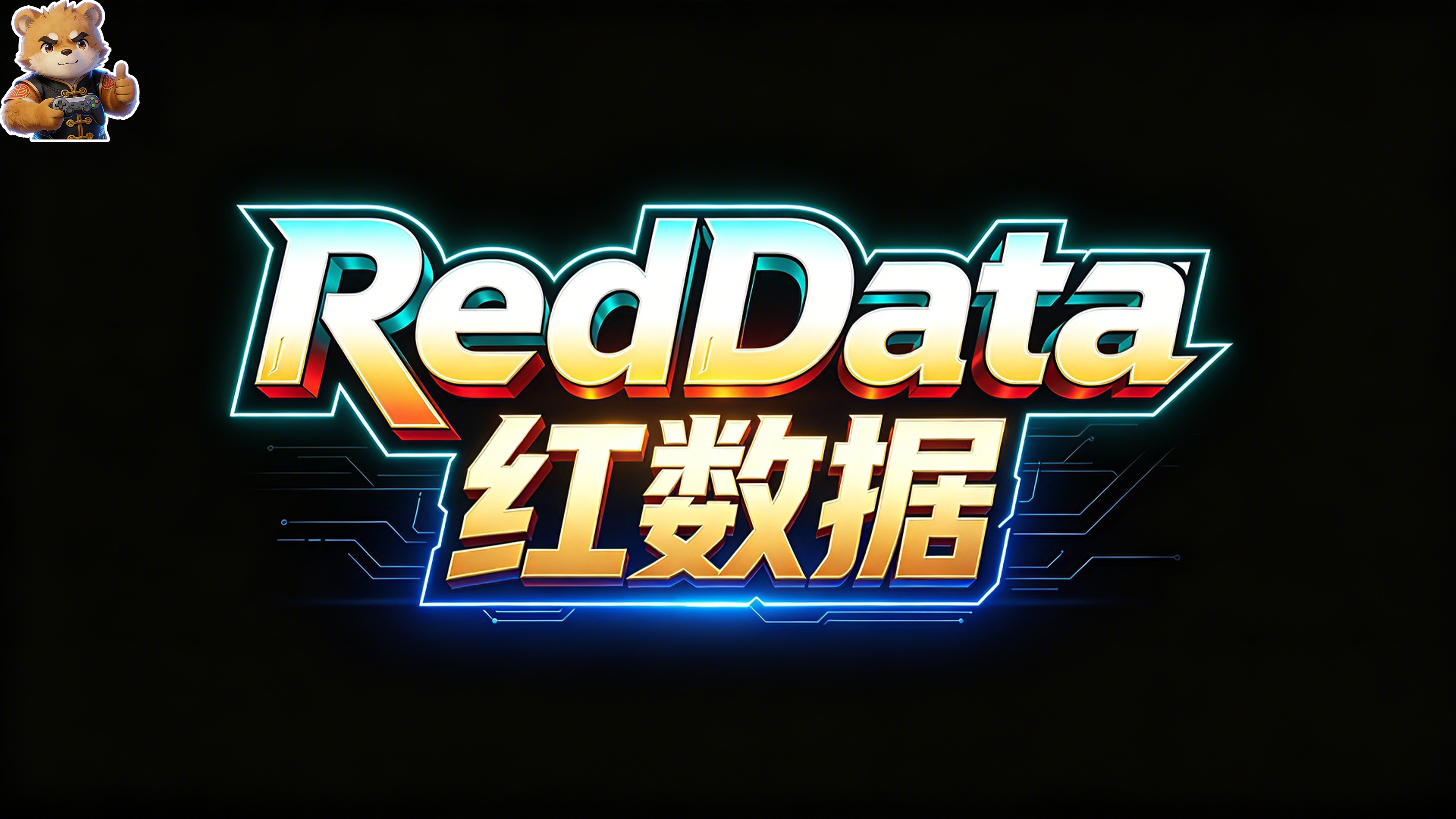 红数据【RedData】封面