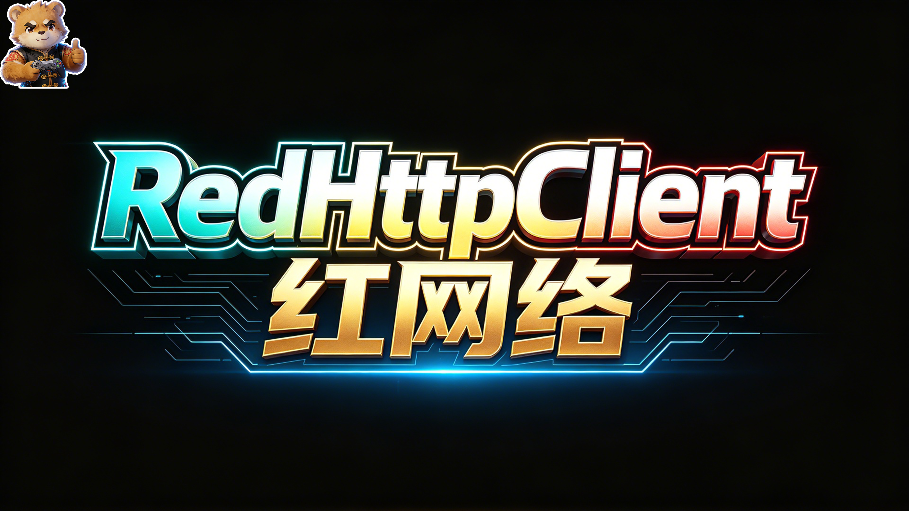 红网络【RedHttpClient】封面