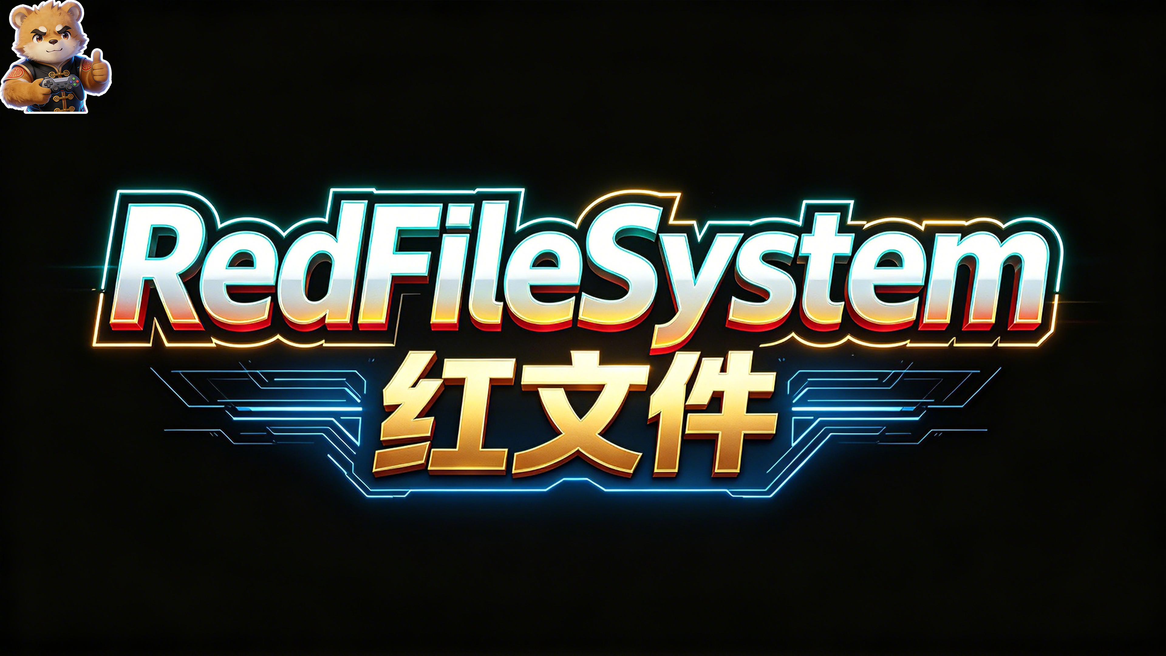 红文件【RedFileSystem】封面