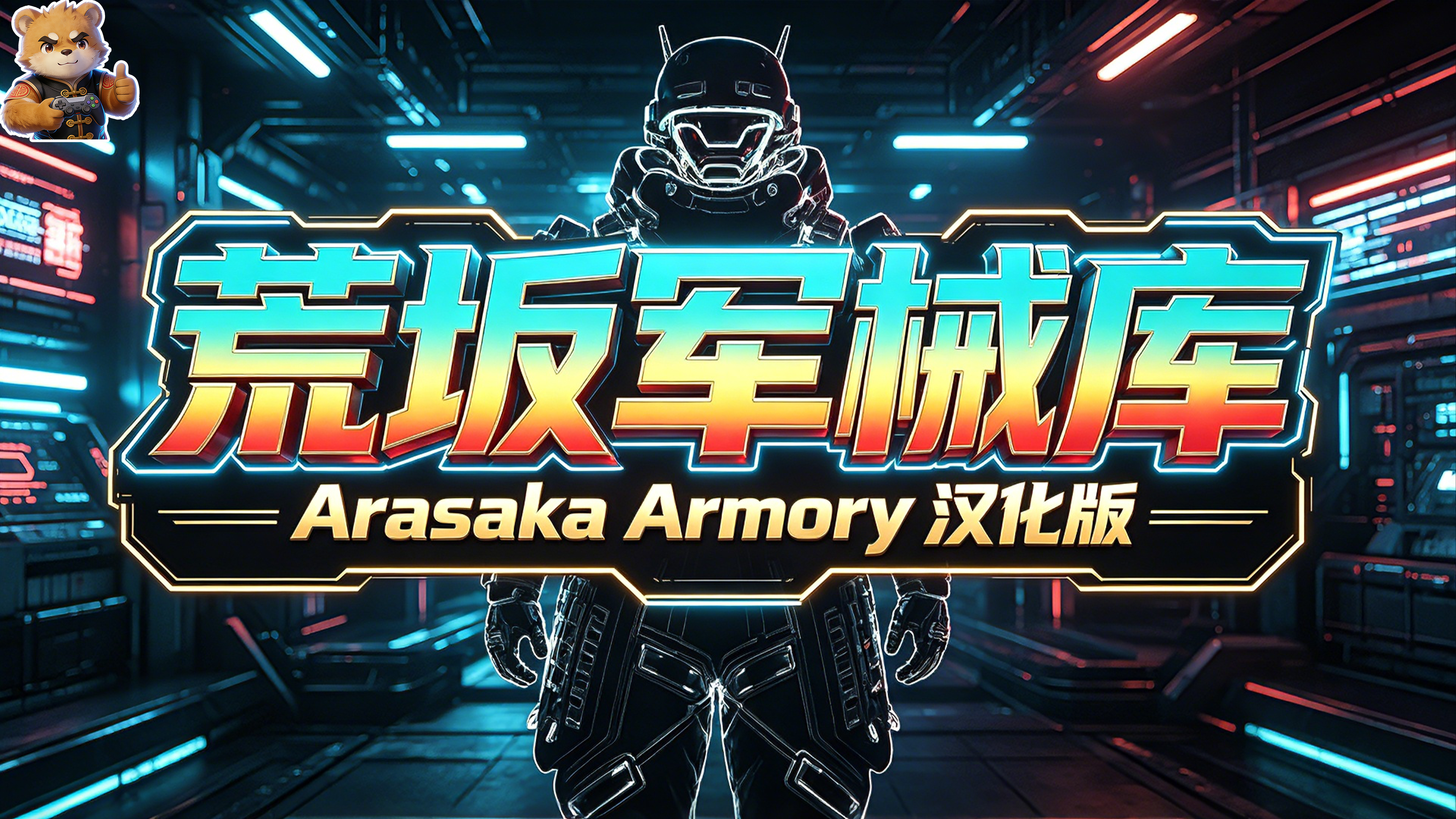 荒坂军械库【Arasaka Armory】【汉化版】封面