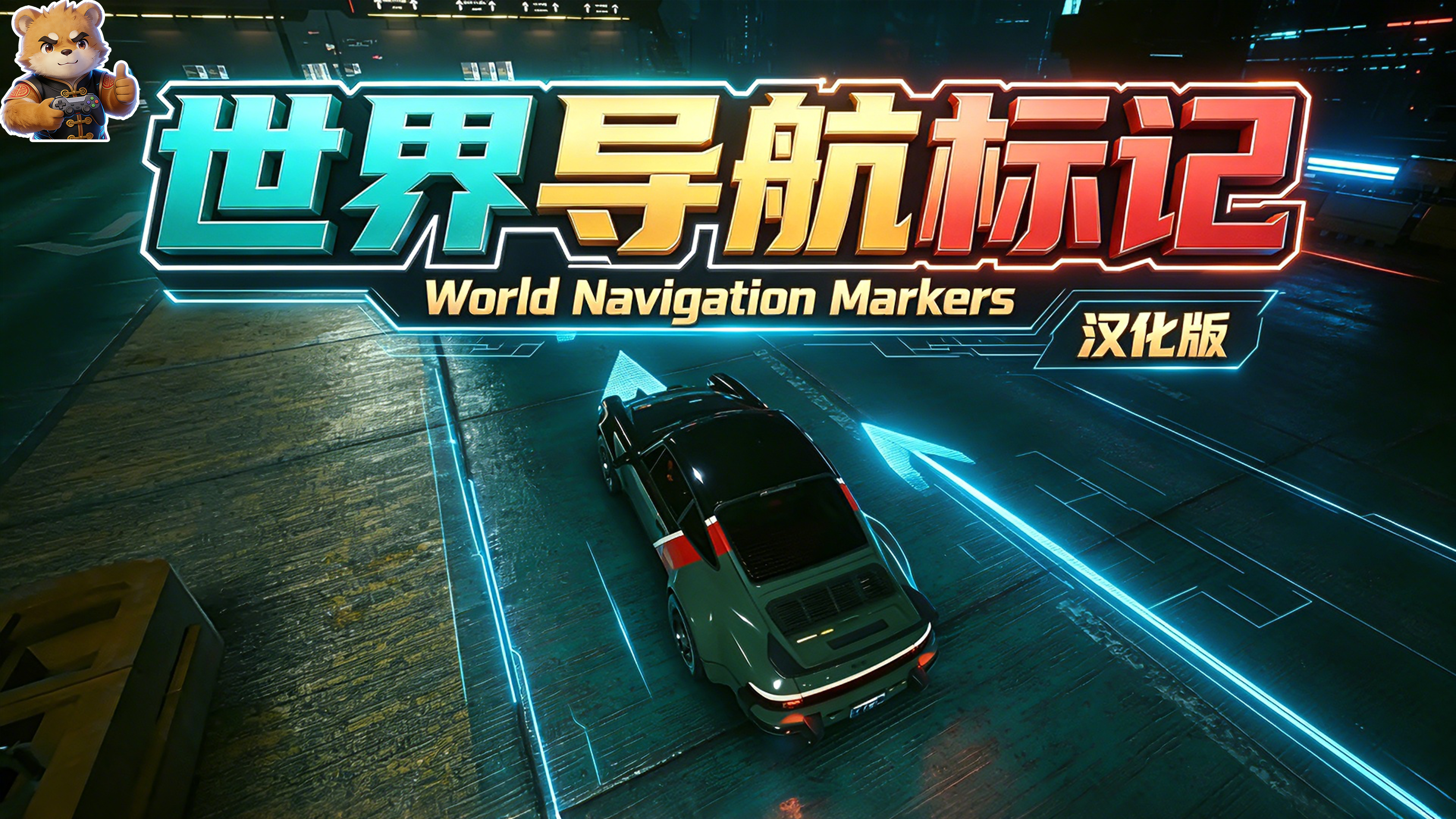 世界导航标记【载具】【汉化版】封面