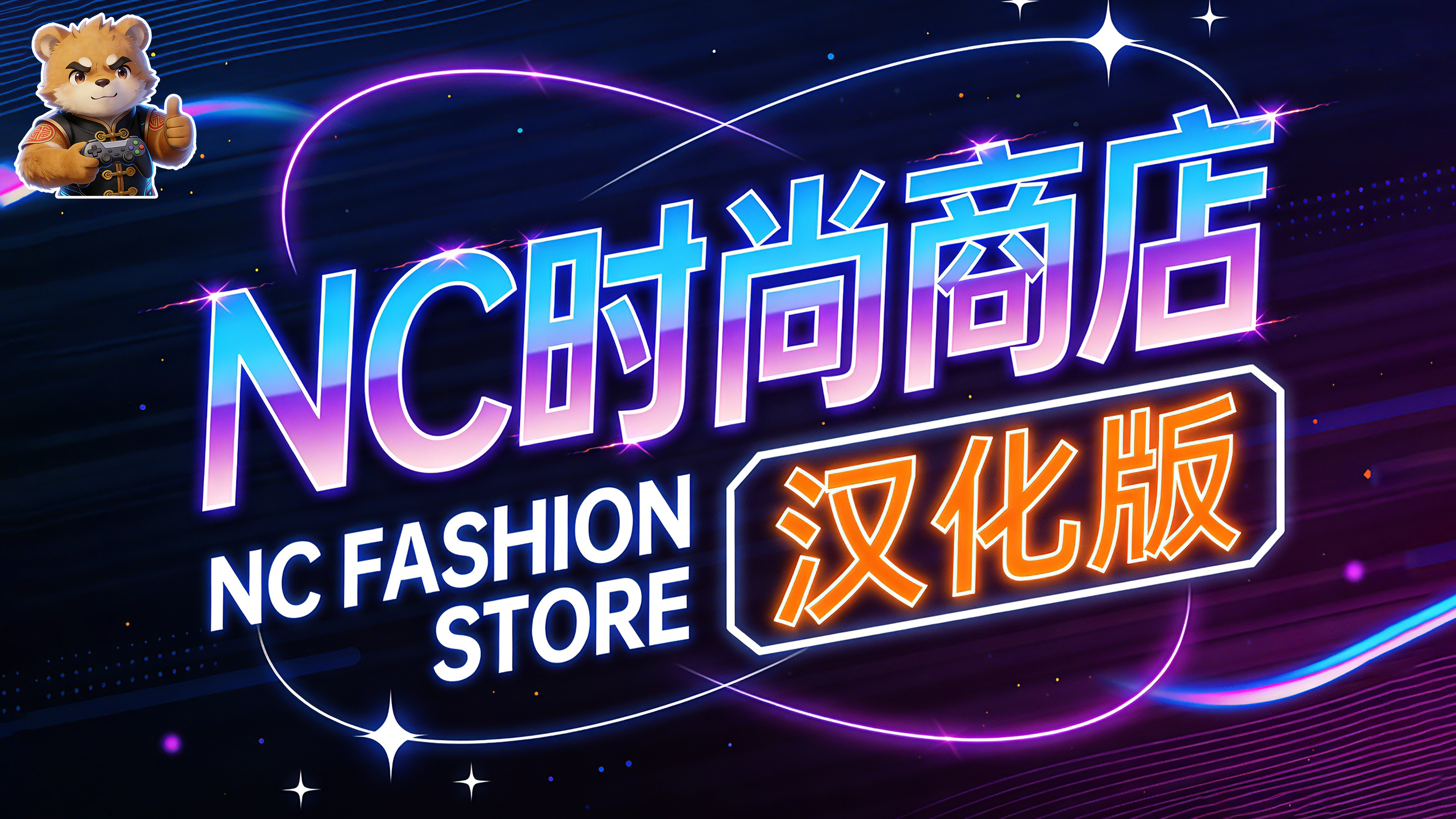 NC时尚商店【NC Fashion Virtual Atelier】【汉化版】封面