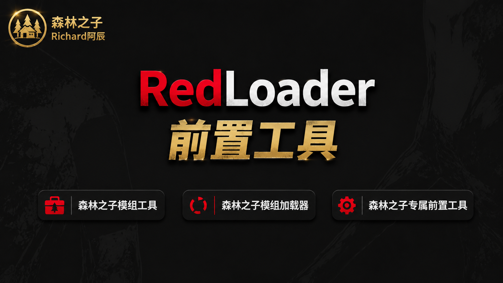 RedLoader前置工具