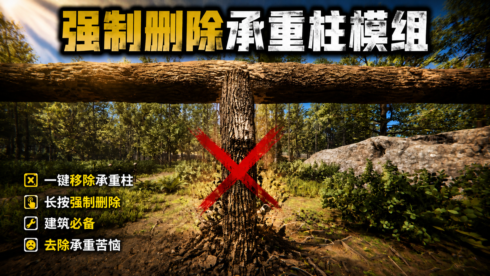 强制删除承重柱模组封面