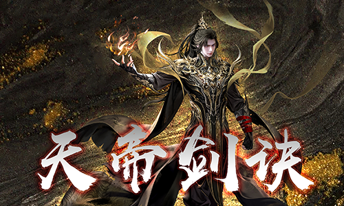 天帝剑诀封面