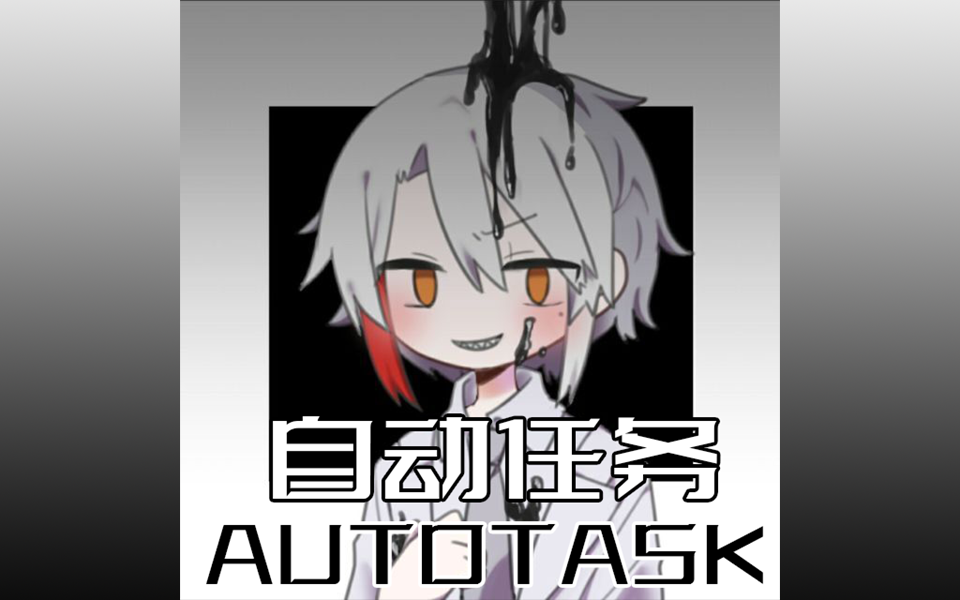 无邪自动任务封面