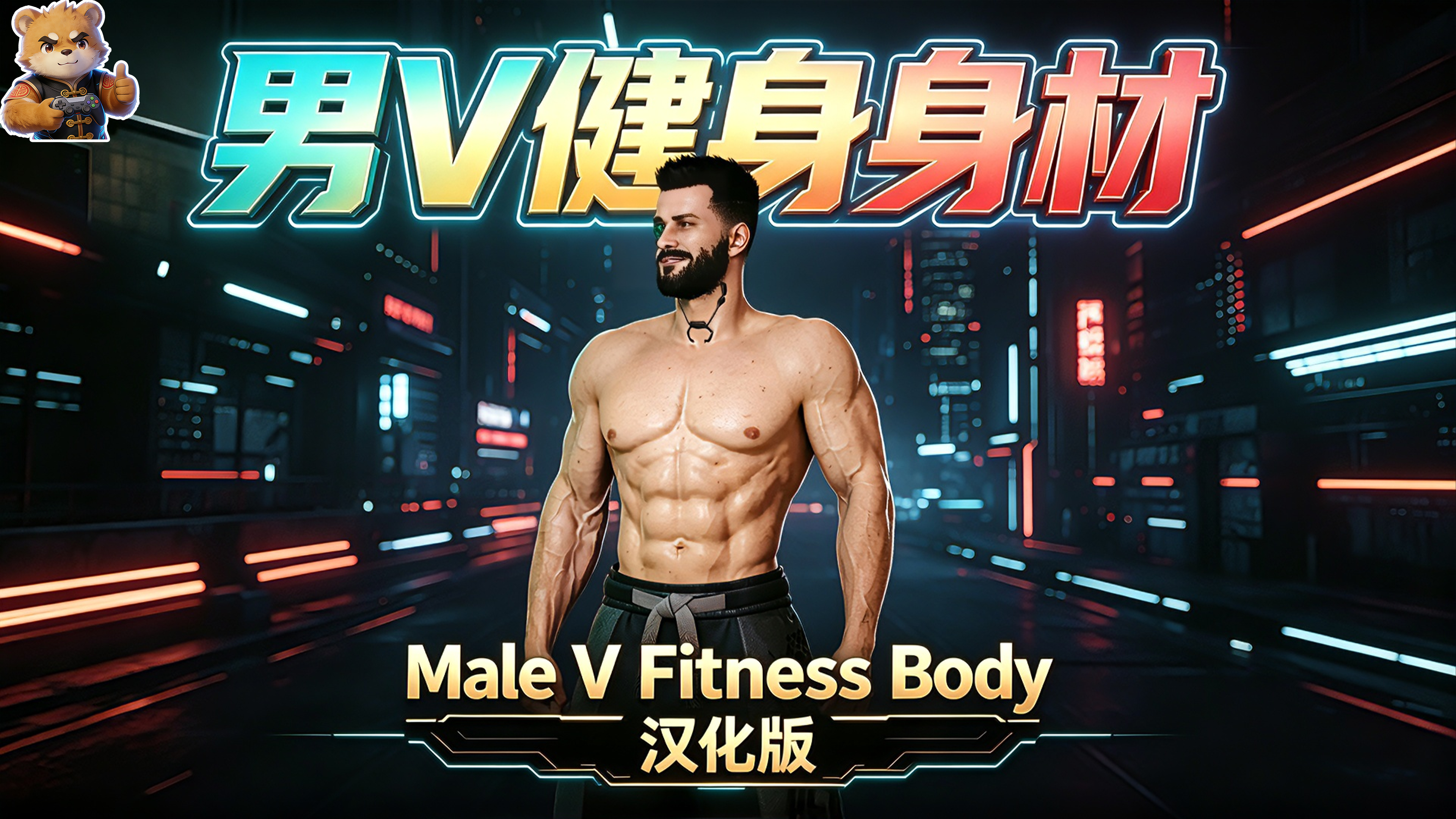 男V健身身材【汉化版】封面