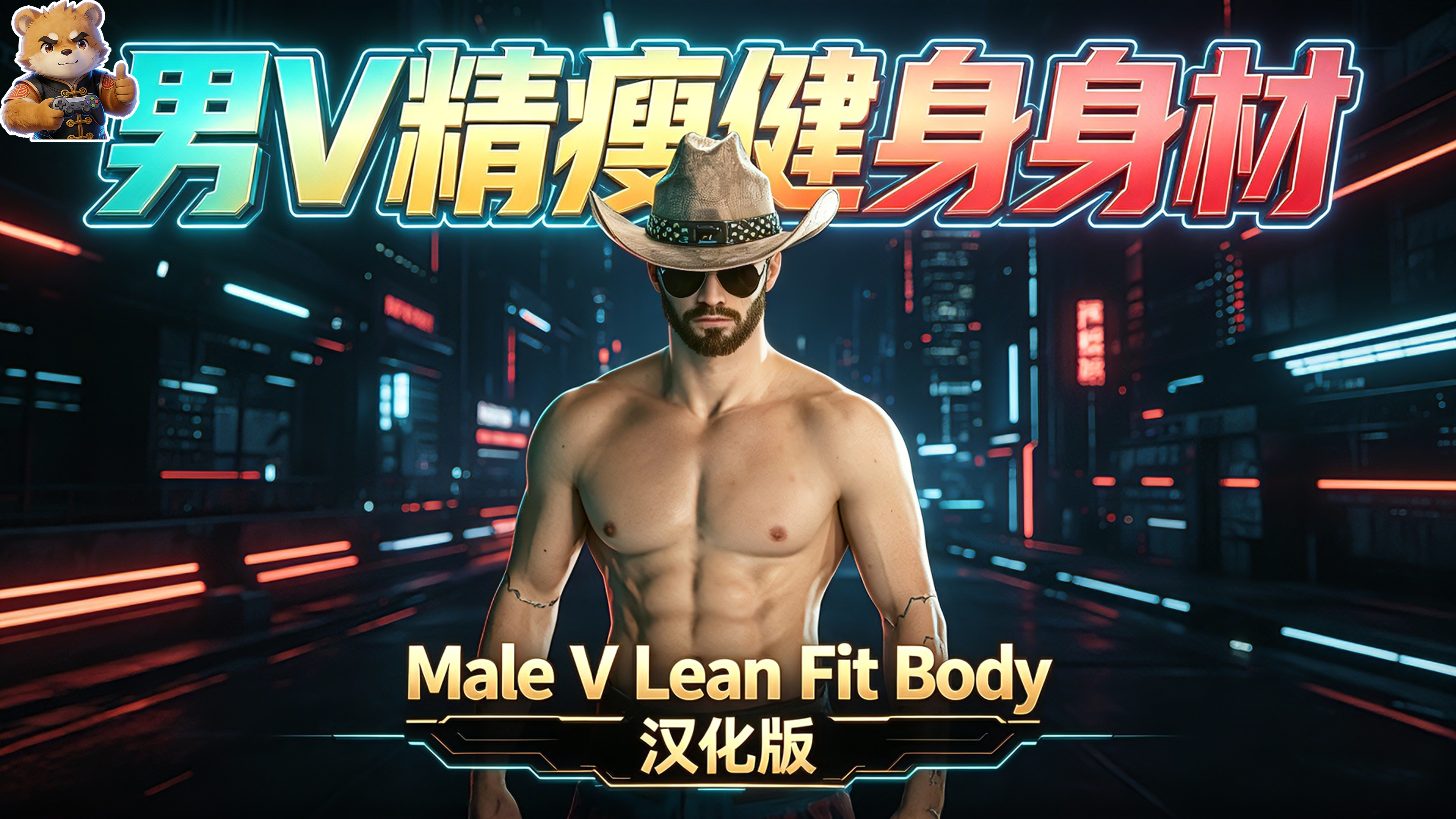 男V精瘦健身身材【Atlas】【汉化版】封面