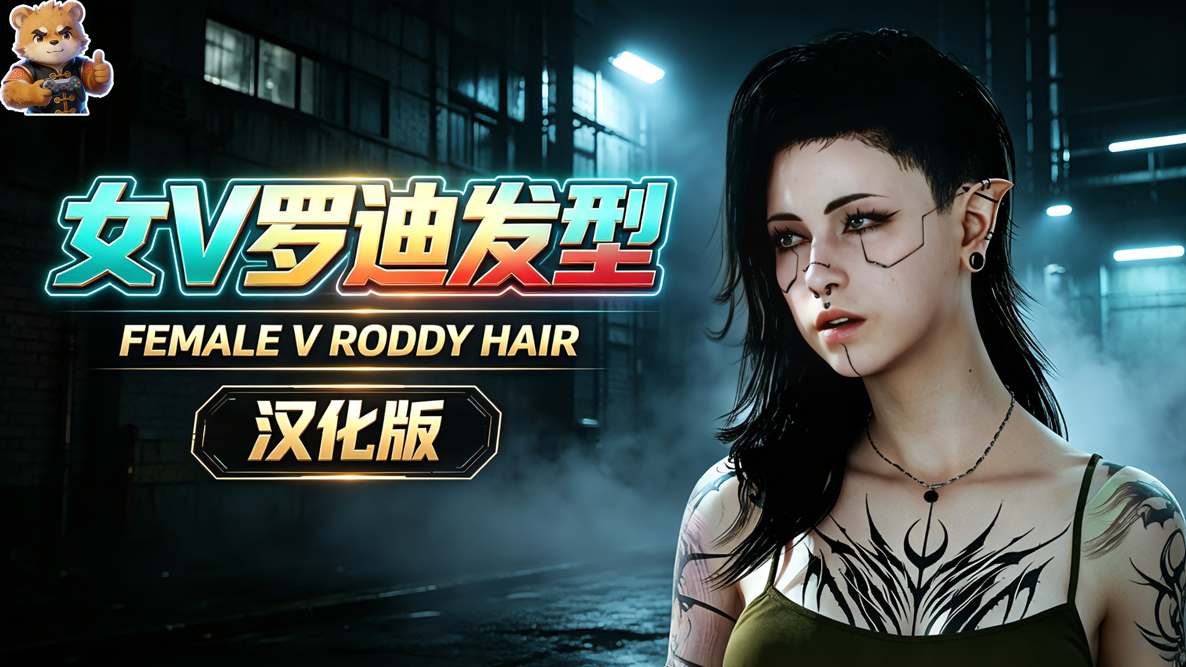 女V罗迪发型【汉化版】封面