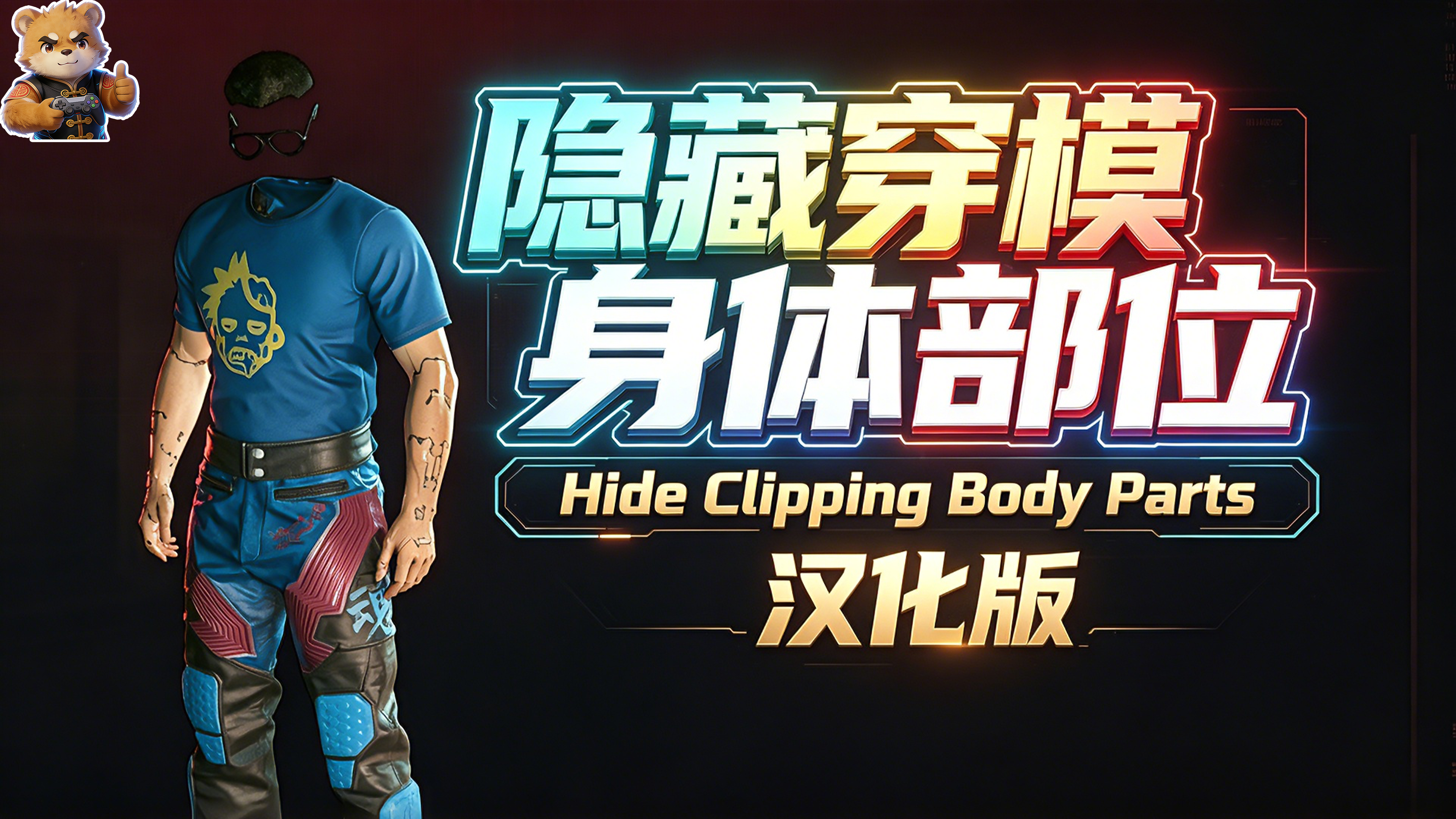 隐藏穿模身体部位【汉化版】封面