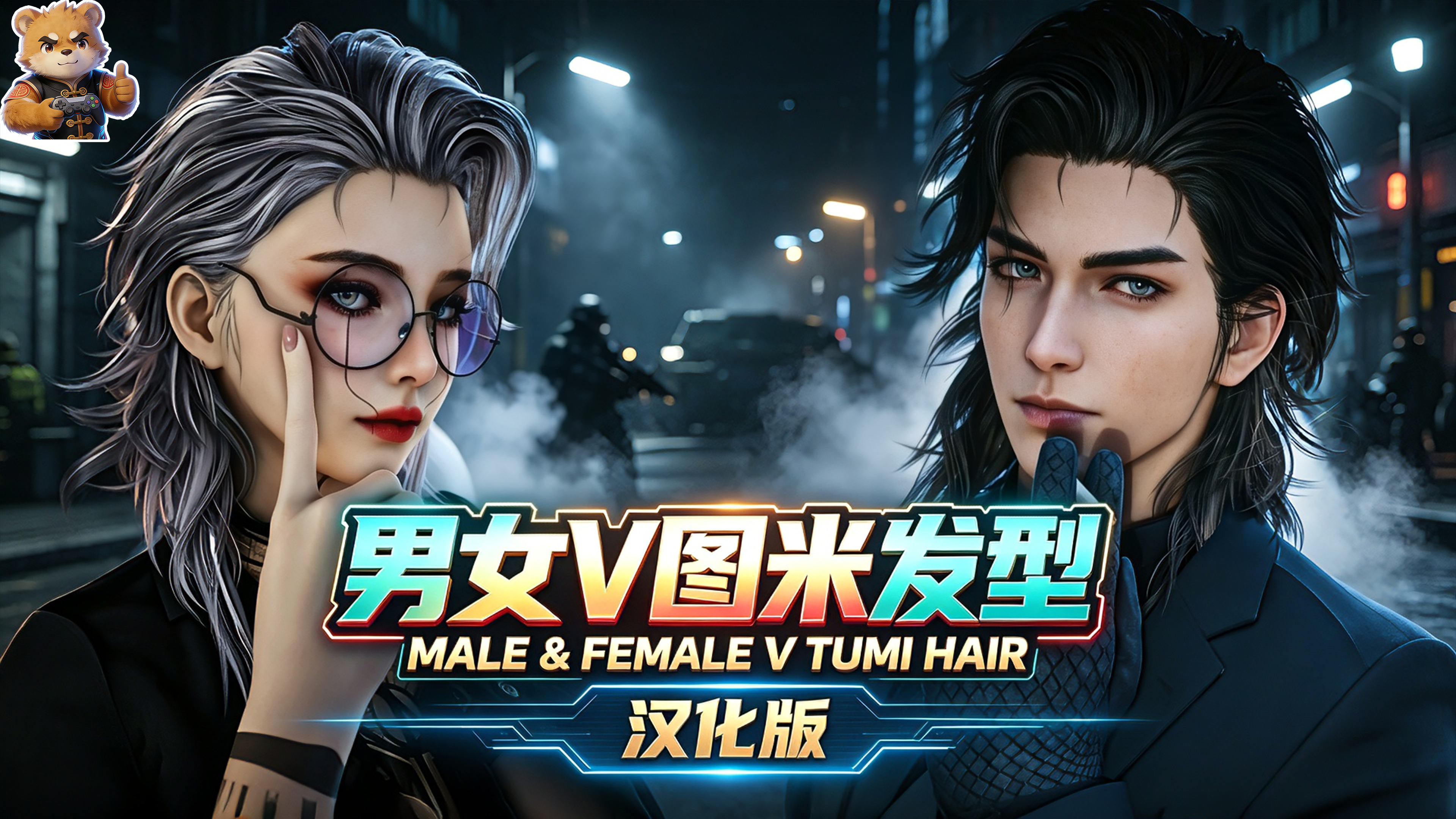 男女V图米发型【汉化版】封面