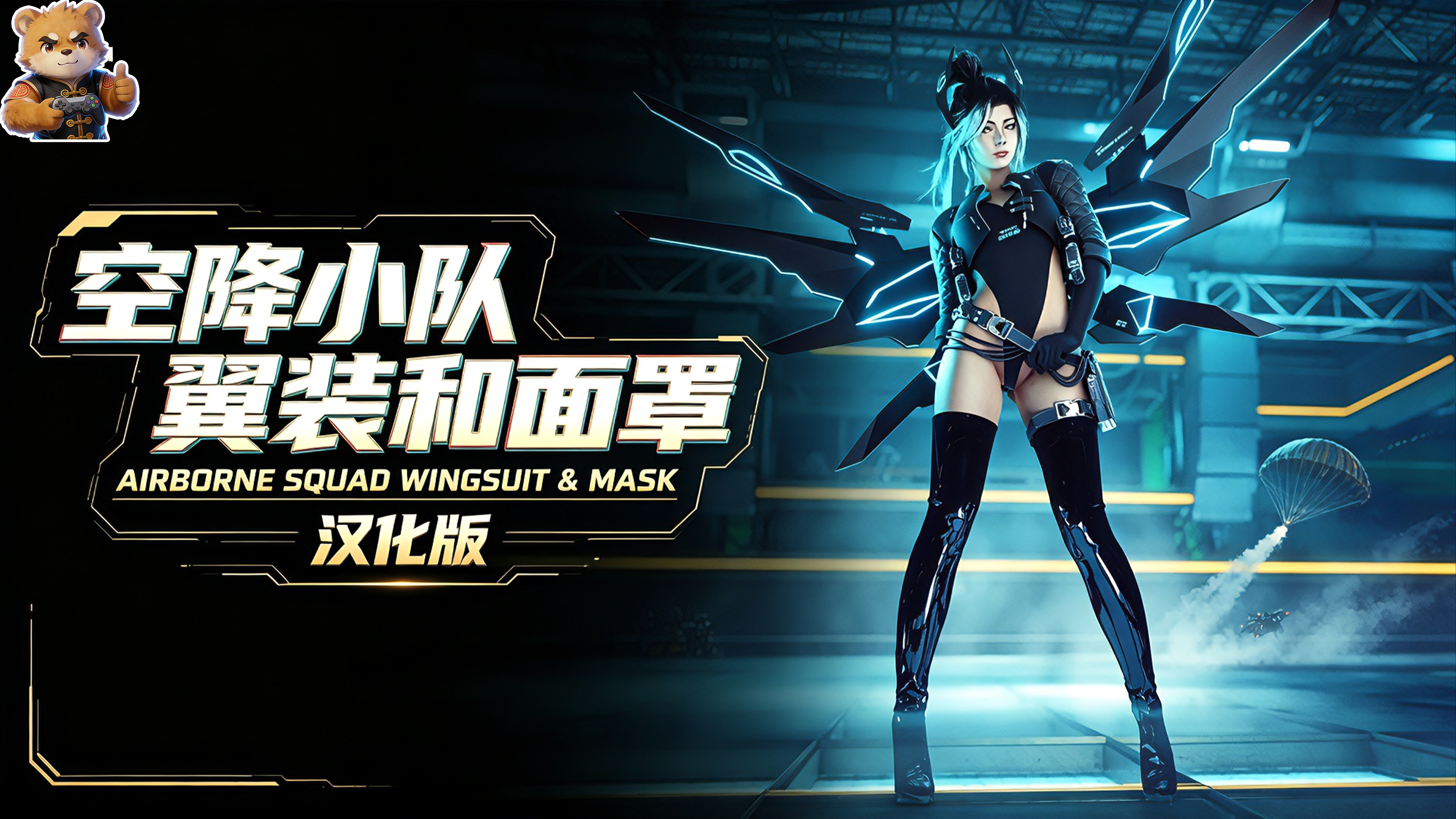 空降小队翼装和面罩【男女】【汉化版】封面