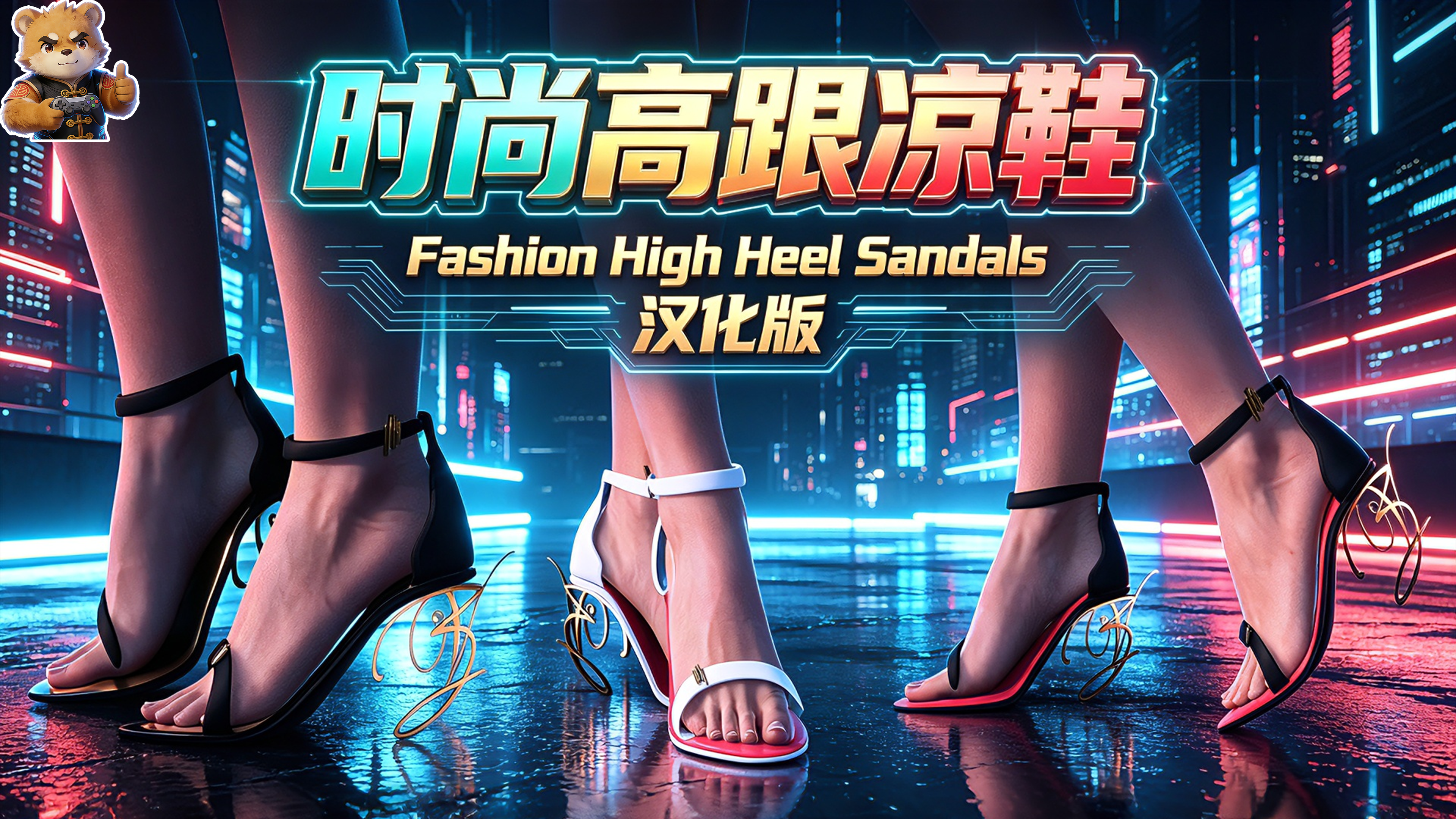 时尚高跟凉鞋【女V】【汉化版】封面
