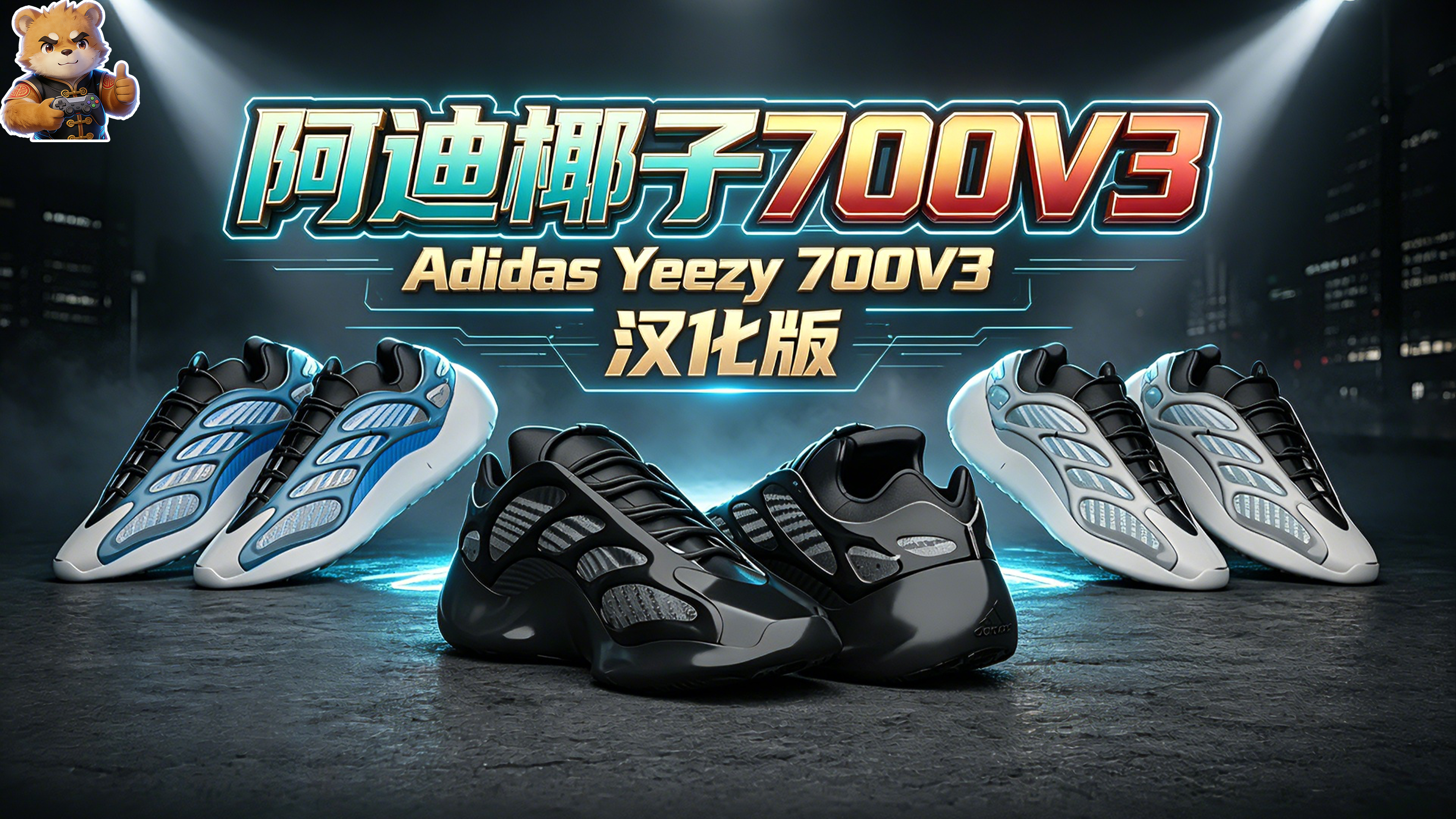 阿迪椰子700V3【男女】【汉化版】封面