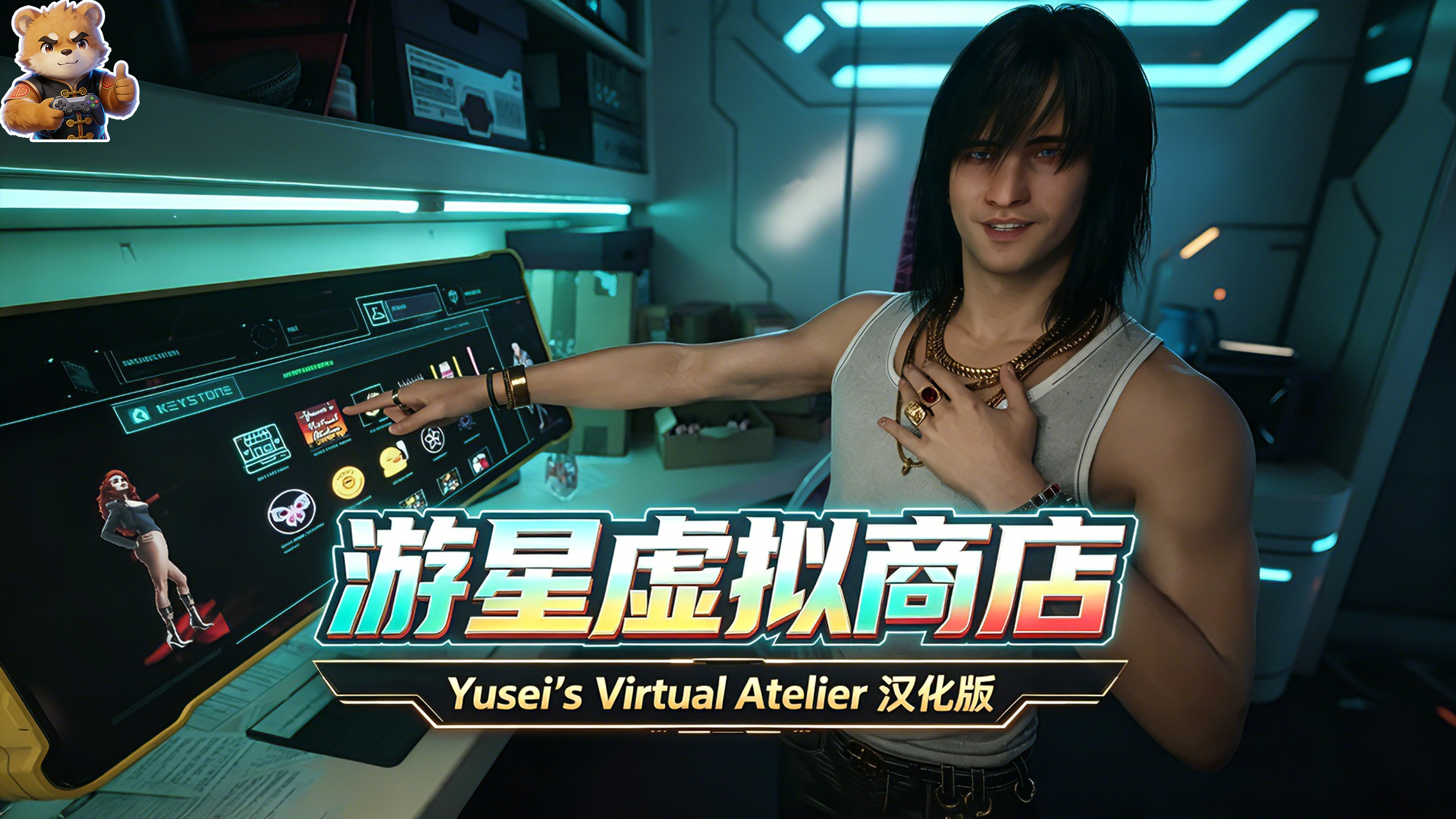 游星虚拟商店【Yusei's Virtual Atelier】【汉化版】封面