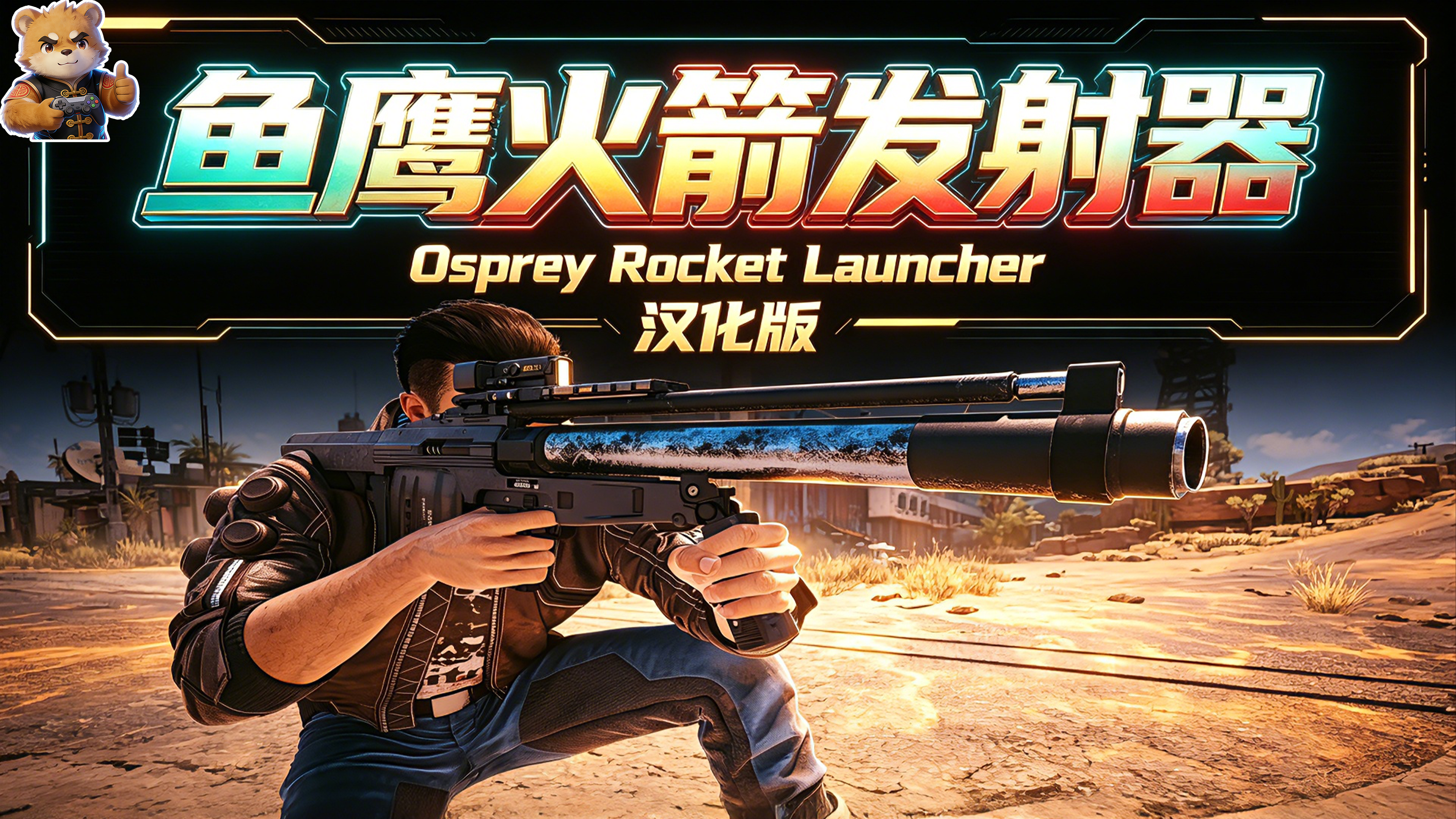 鱼鹰火箭发射器【汉化版】封面