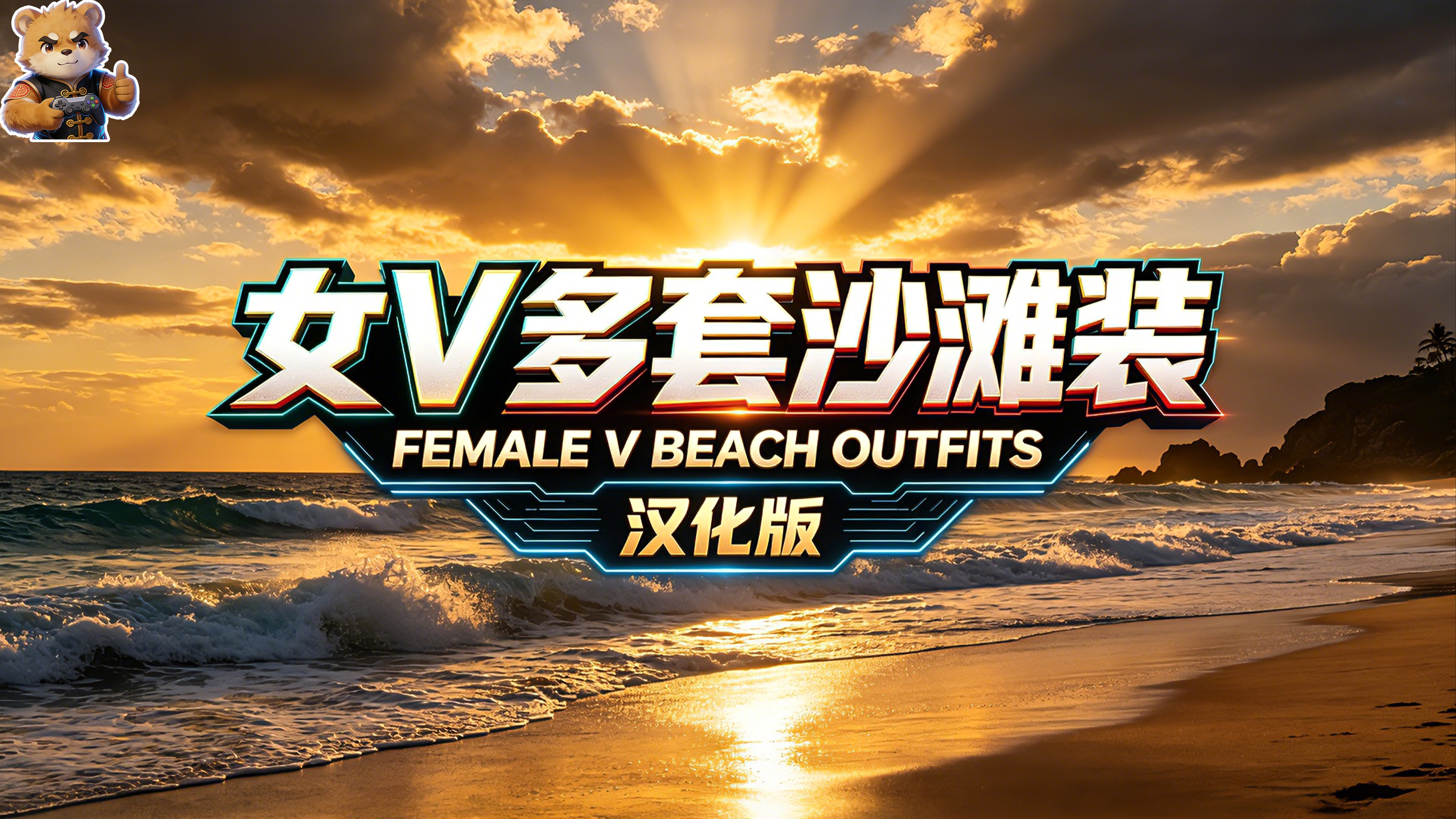 女V多套沙滩装【兼容默认+天使+丰满+VTK身材】【汉化版】