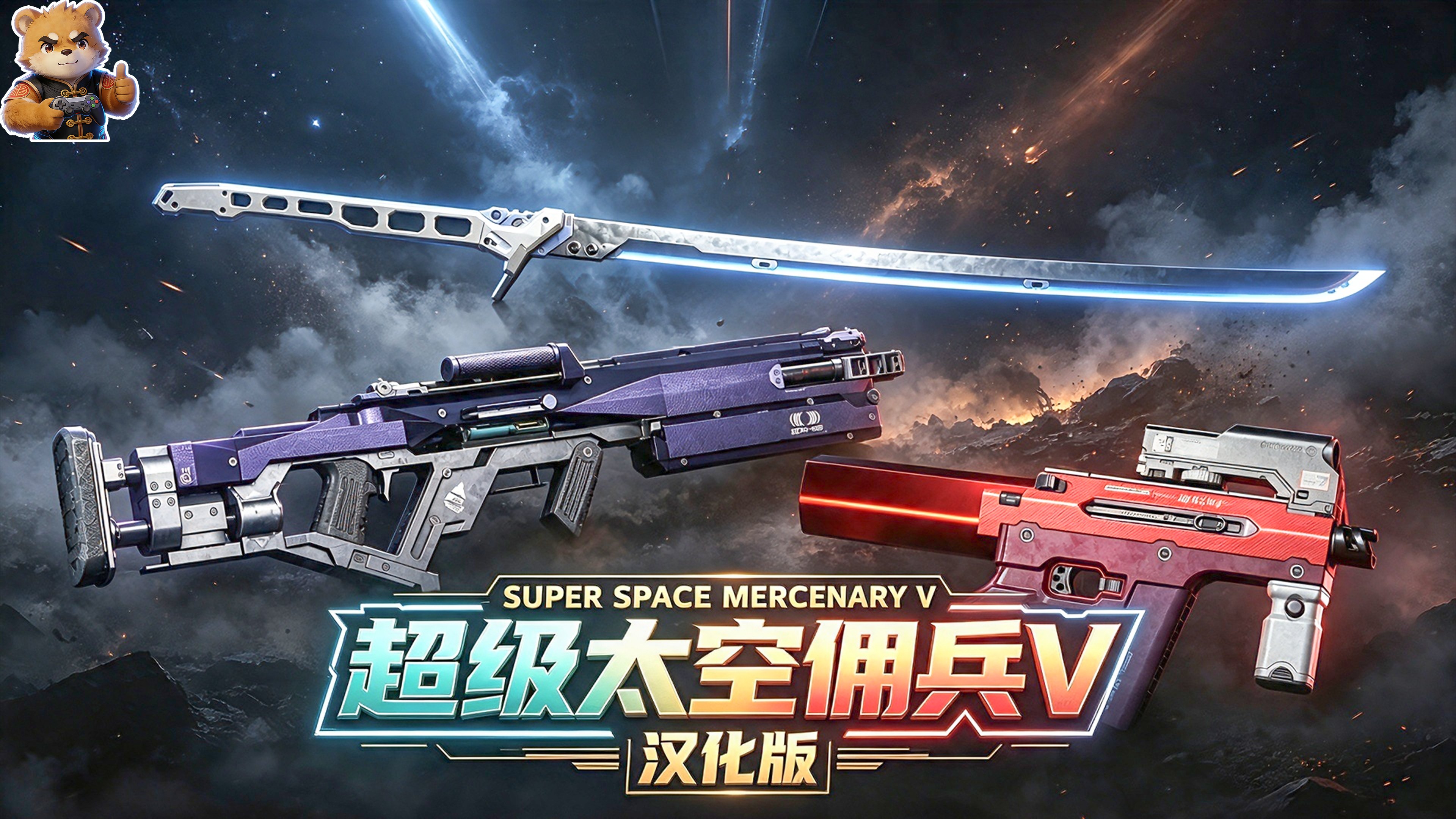 超级太空佣兵V【代码获取】【汉化版】