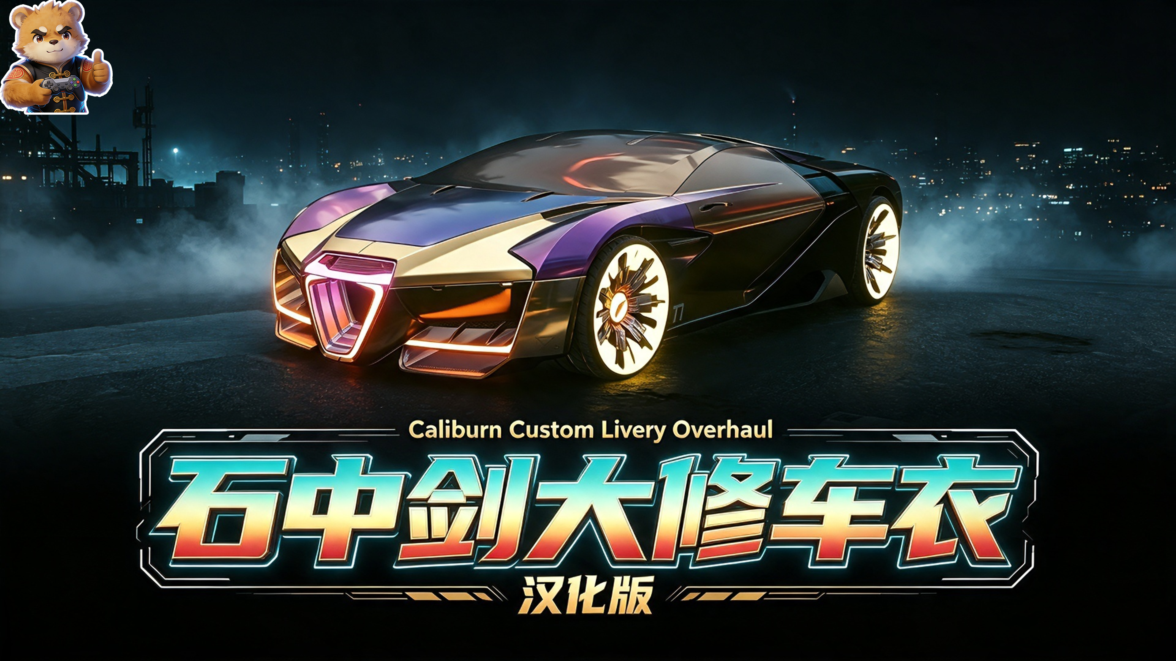石中剑大修车衣【载具】【汉化版】封面