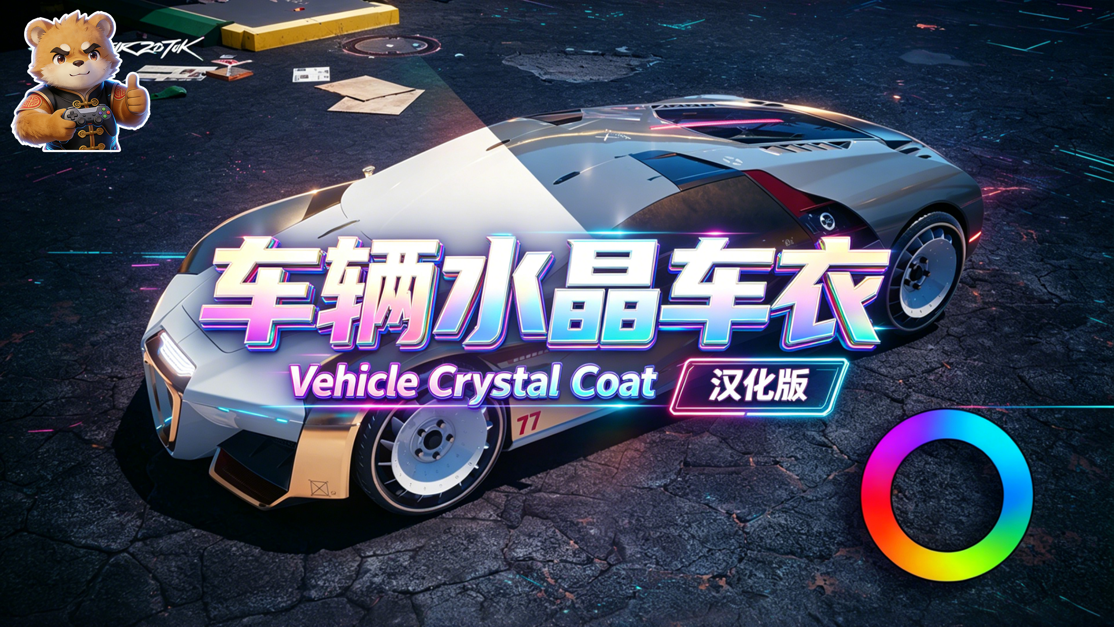 车辆水晶车衣【载具】【功能】