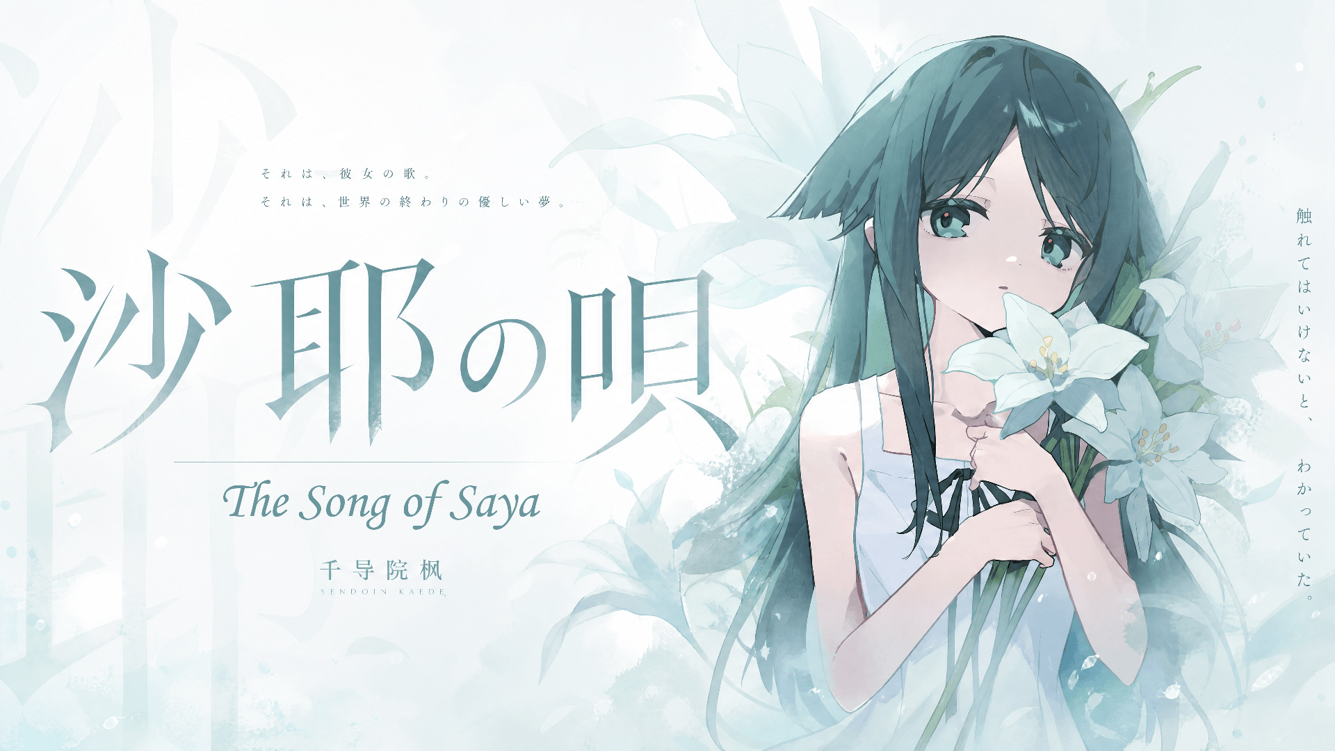 沙耶之歌