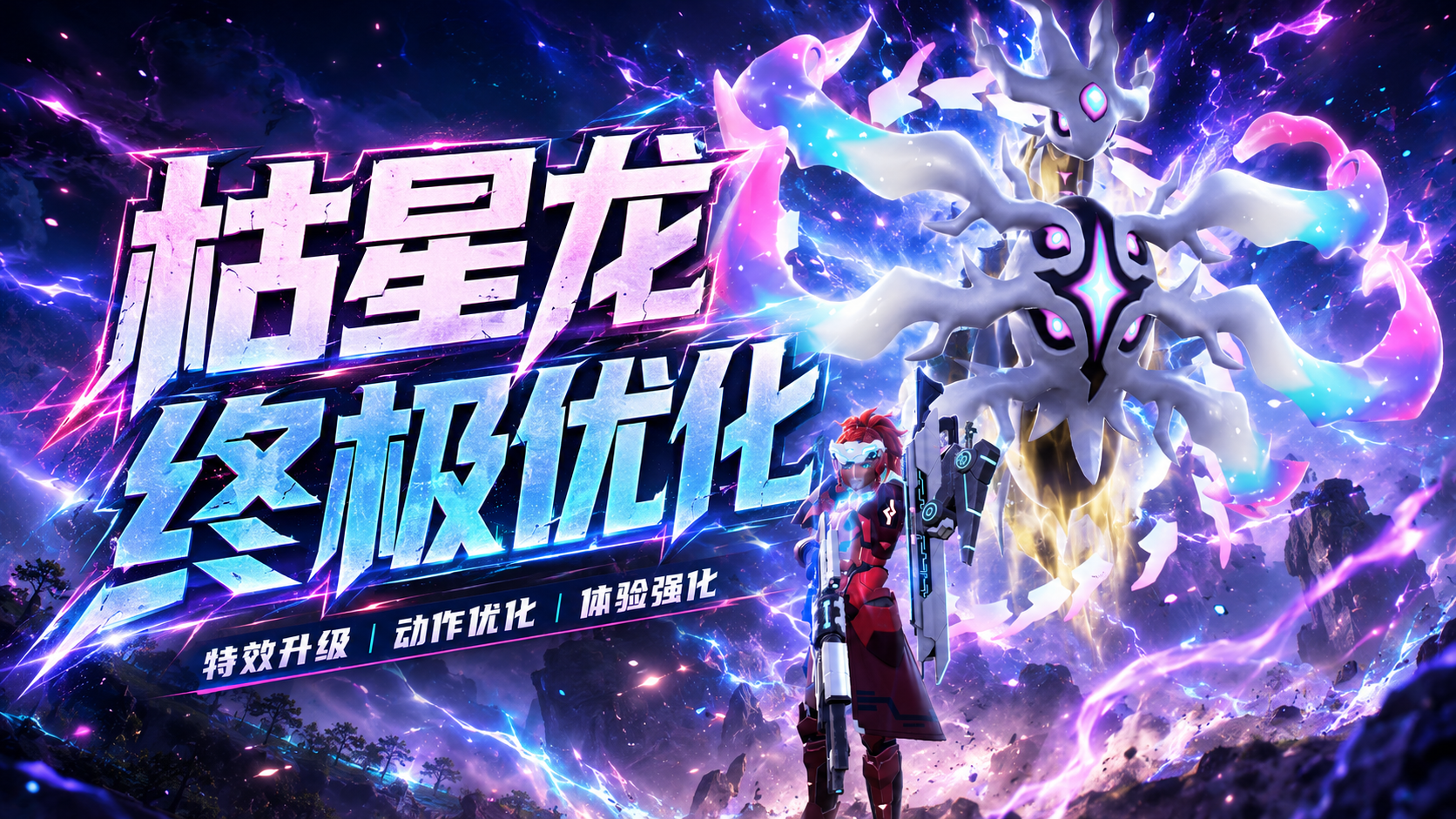 枯星龙超级进化与骑乘