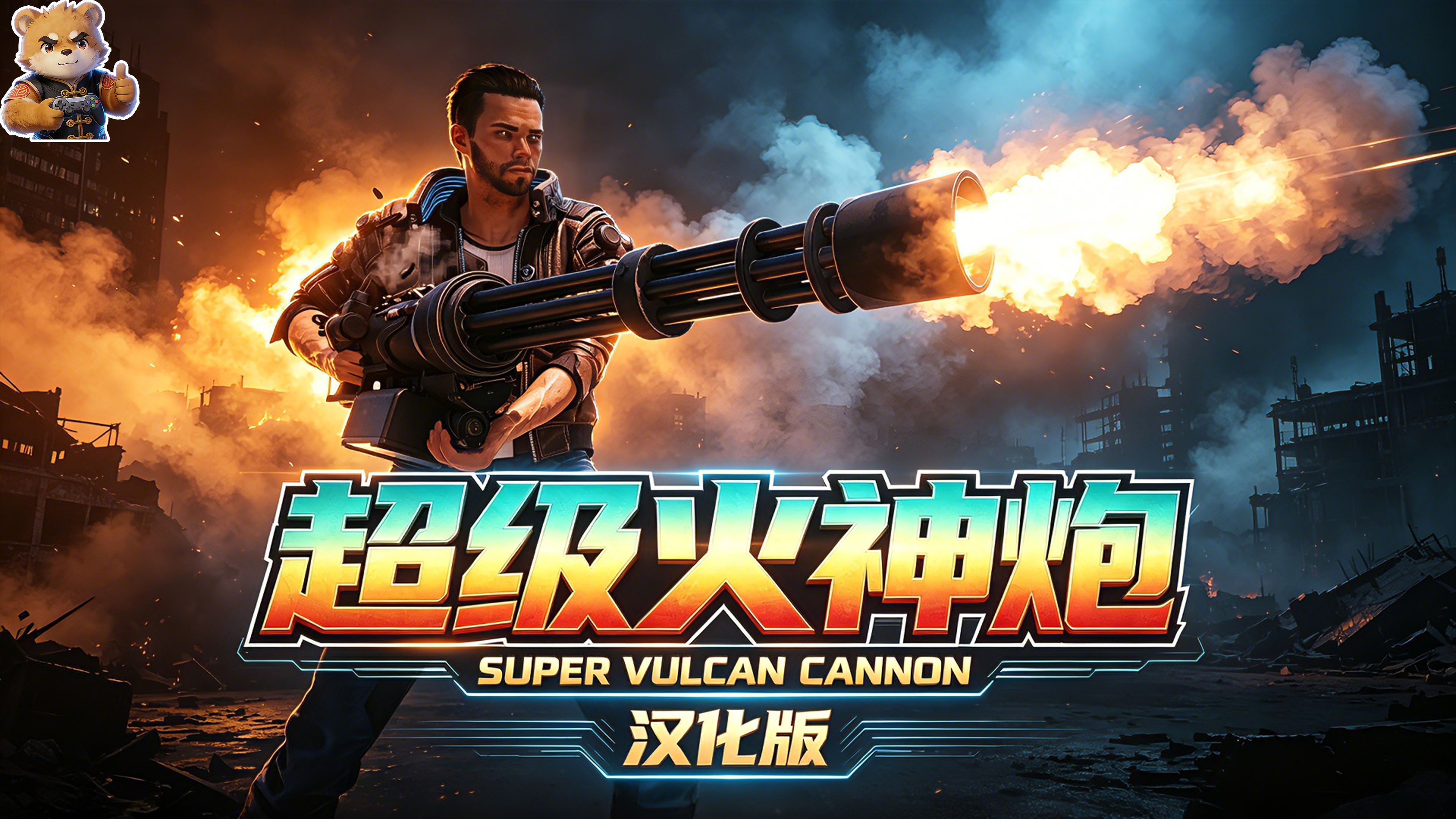 超级火神炮【汉化版】封面