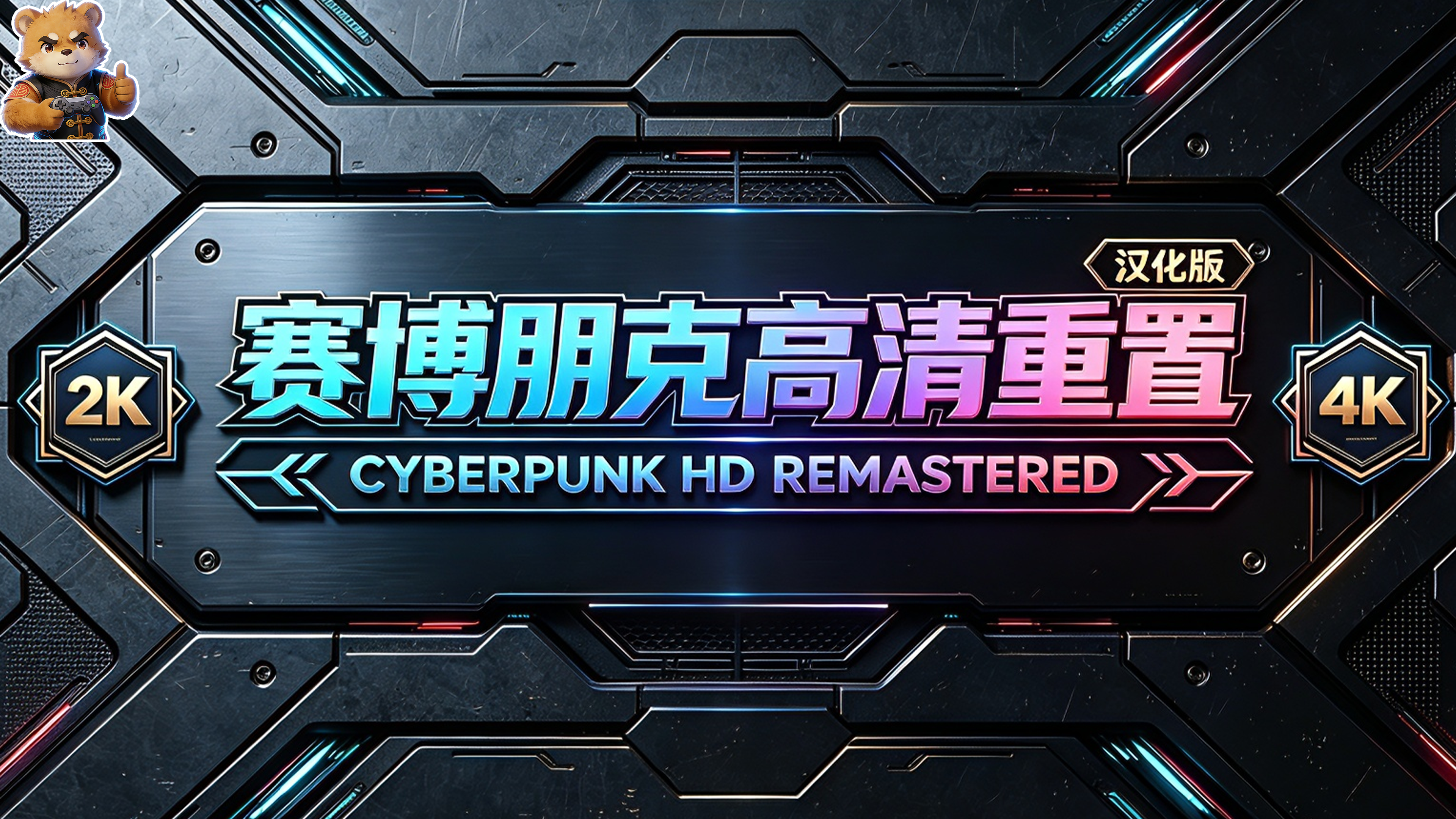 赛博朋克高清重置封面