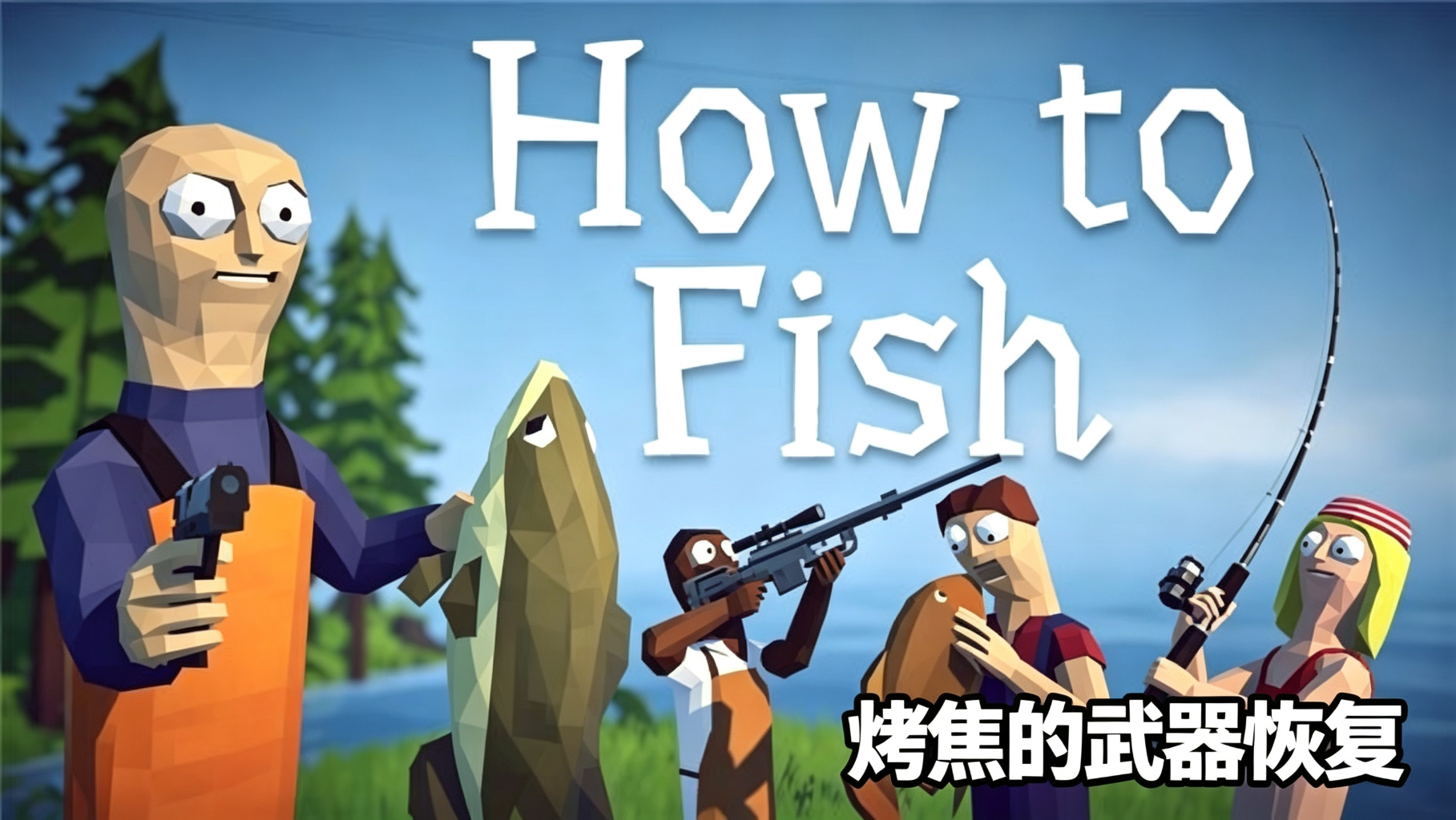 烤焦的武器恢复封面