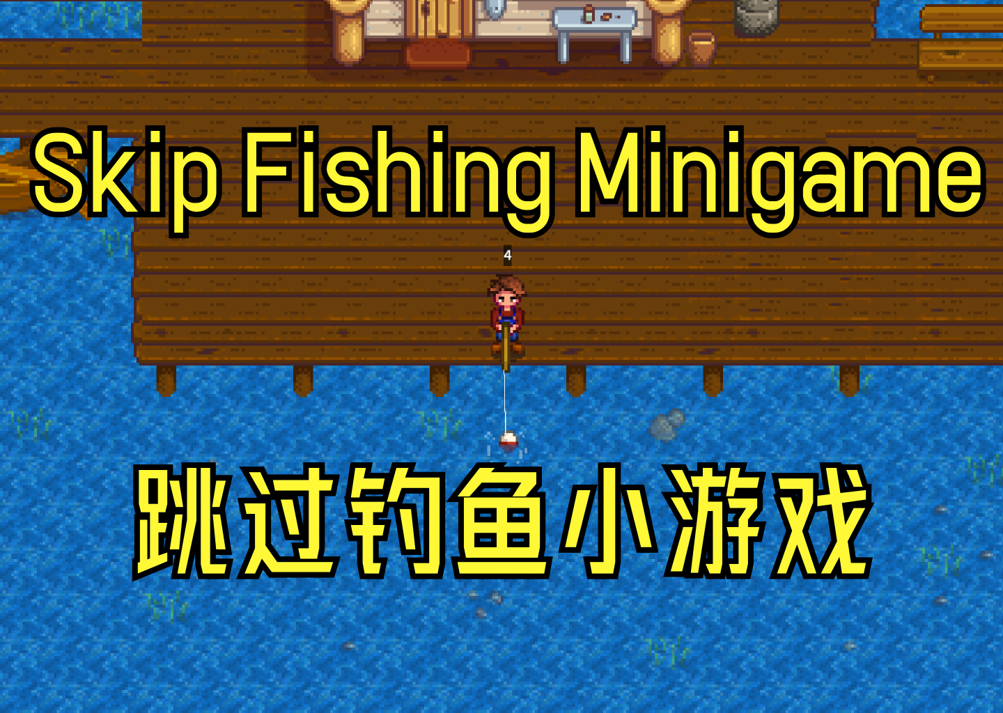 跳过钓鱼小游戏SkipFishMinigame封面